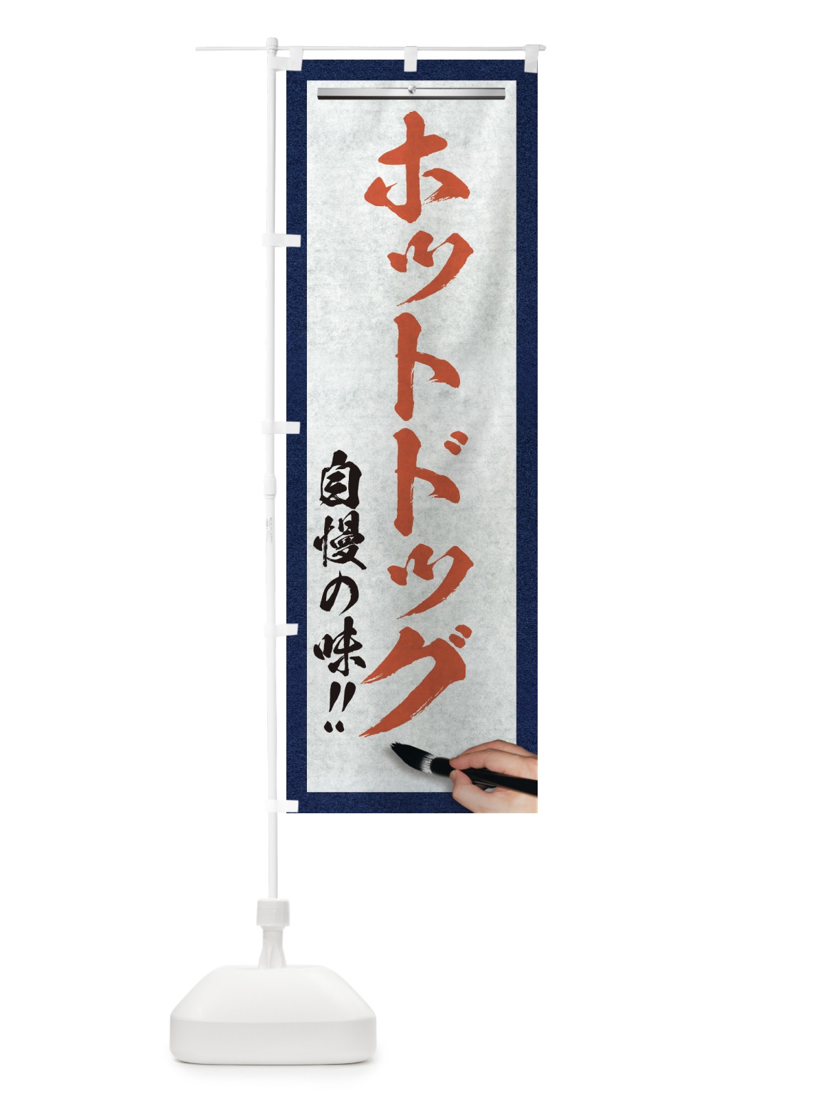 のぼり ホットドッグ・筆文字 のぼり旗 XW27(デザイン【B】)