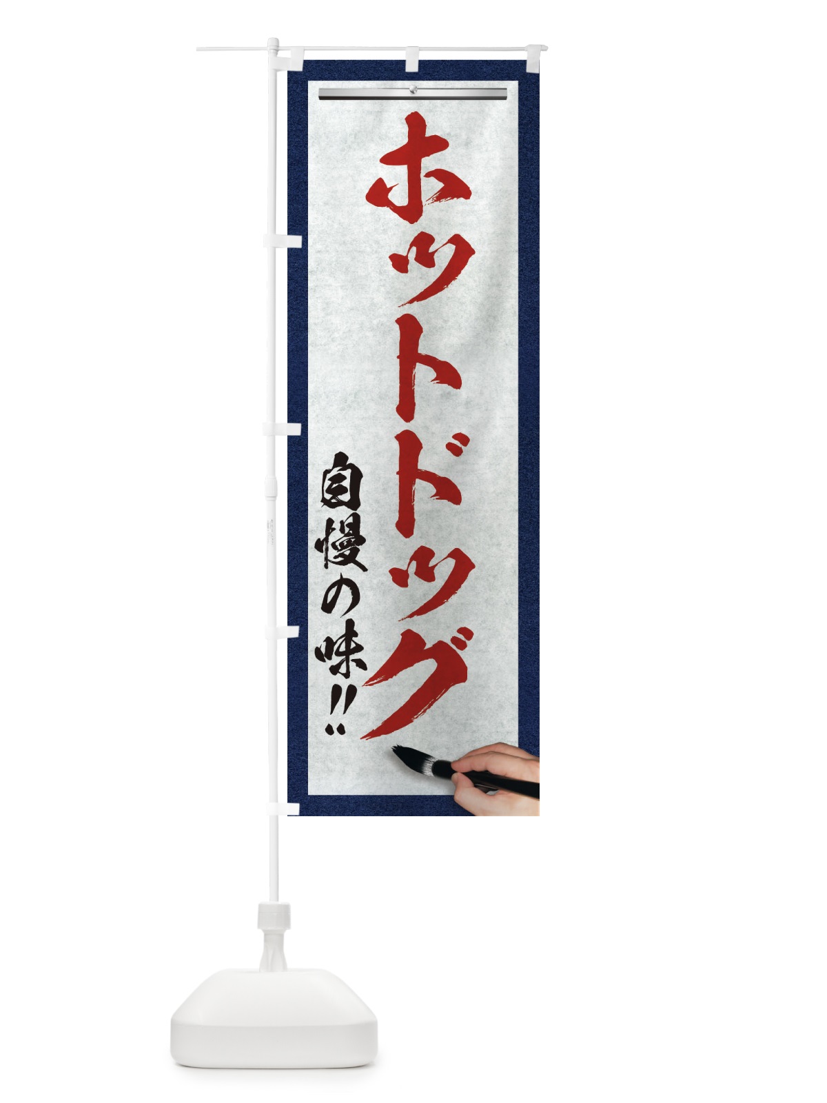 のぼり ホットドッグ・筆文字 のぼり旗 XW27(デザイン【C】)