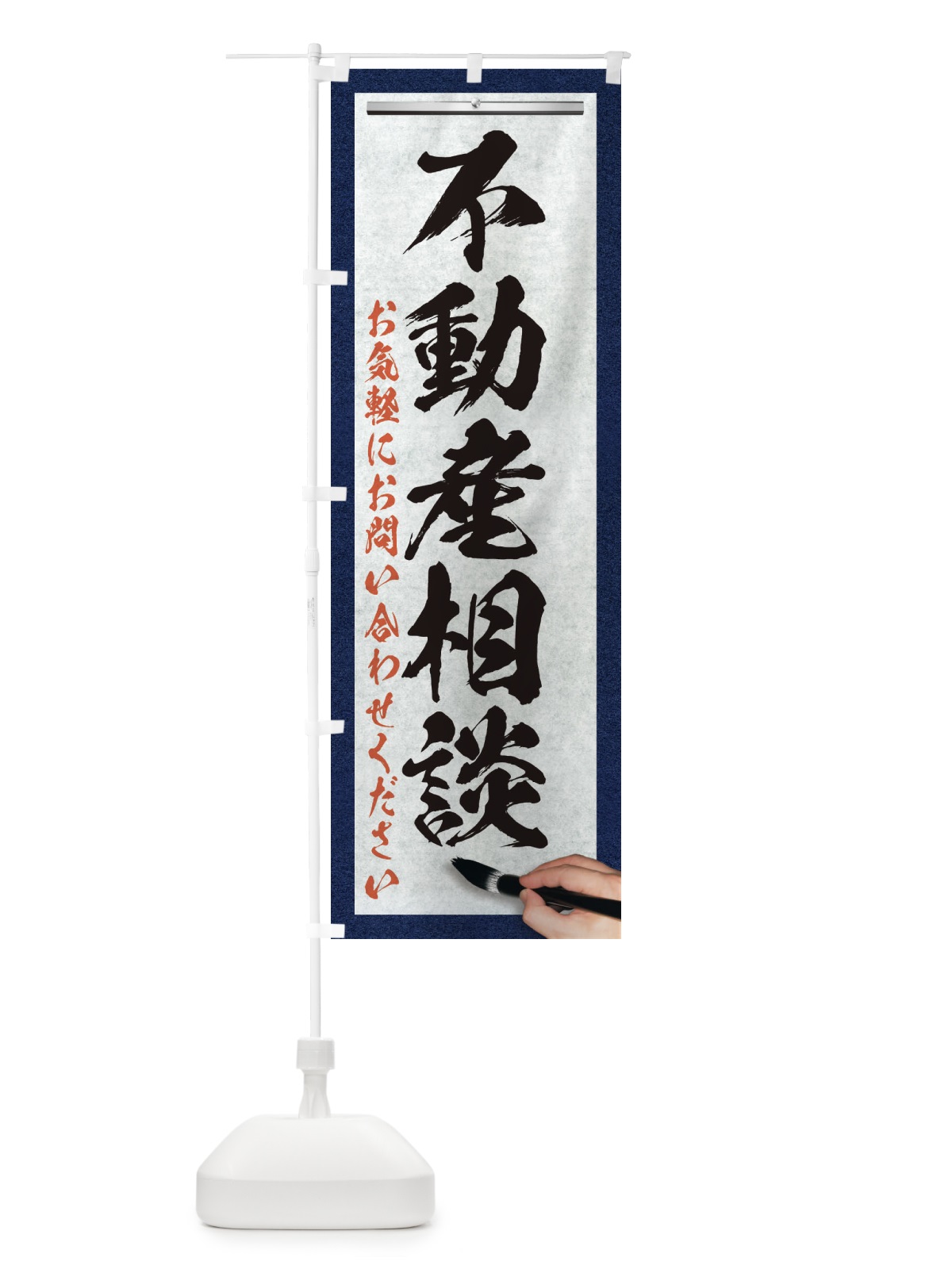 のぼり 不動産相談・不動産・筆文字 のぼり旗 XW28(デザイン【A】)