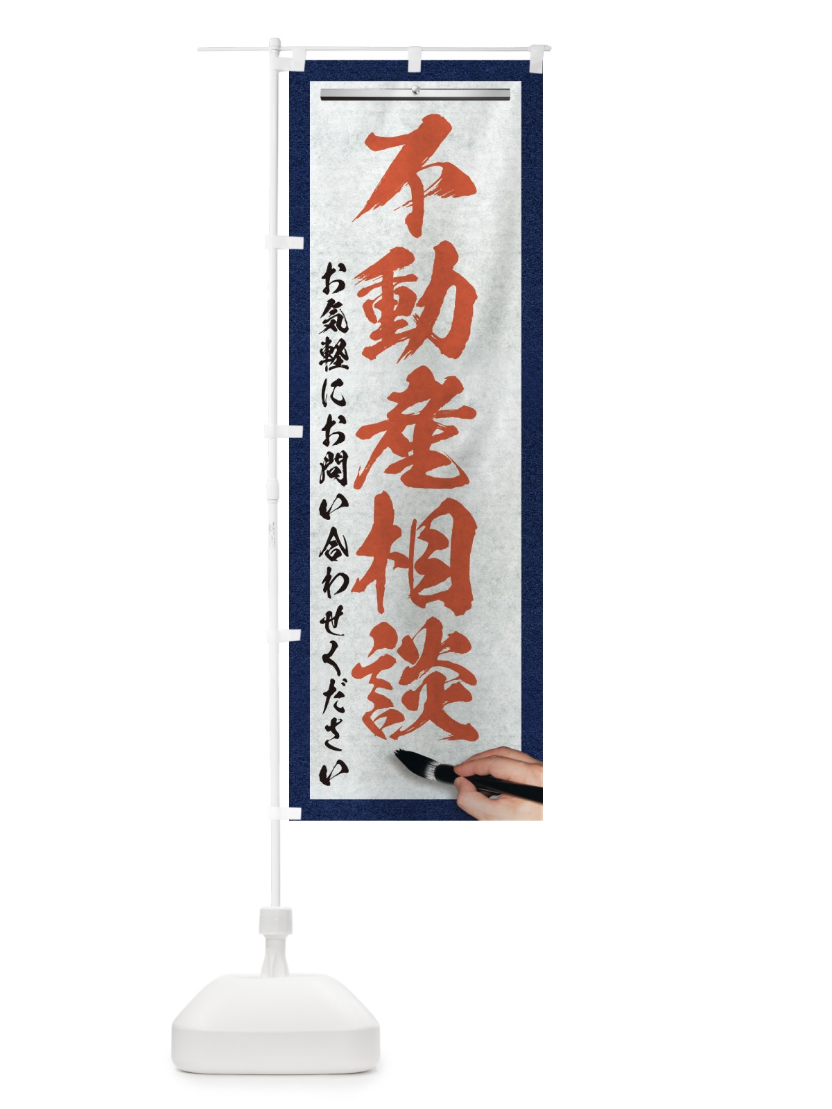 のぼり 不動産相談・不動産・筆文字 のぼり旗 XW28(デザイン【B】)