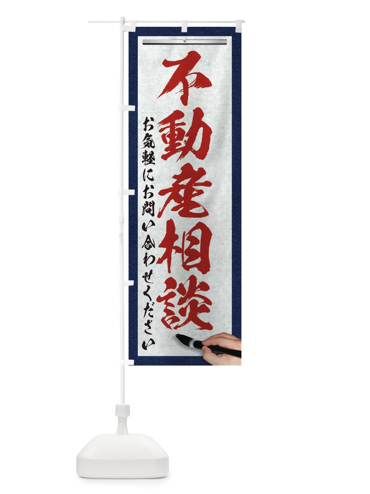 のぼり 不動産相談・不動産・筆文字 のぼり旗 XW28(デザイン【C】)