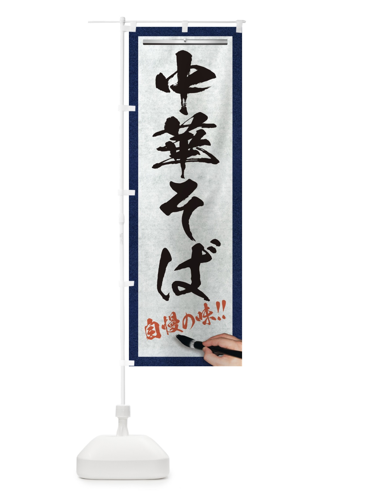 のぼり 中華そば・筆文字 のぼり旗 XW29(デザイン【A】)