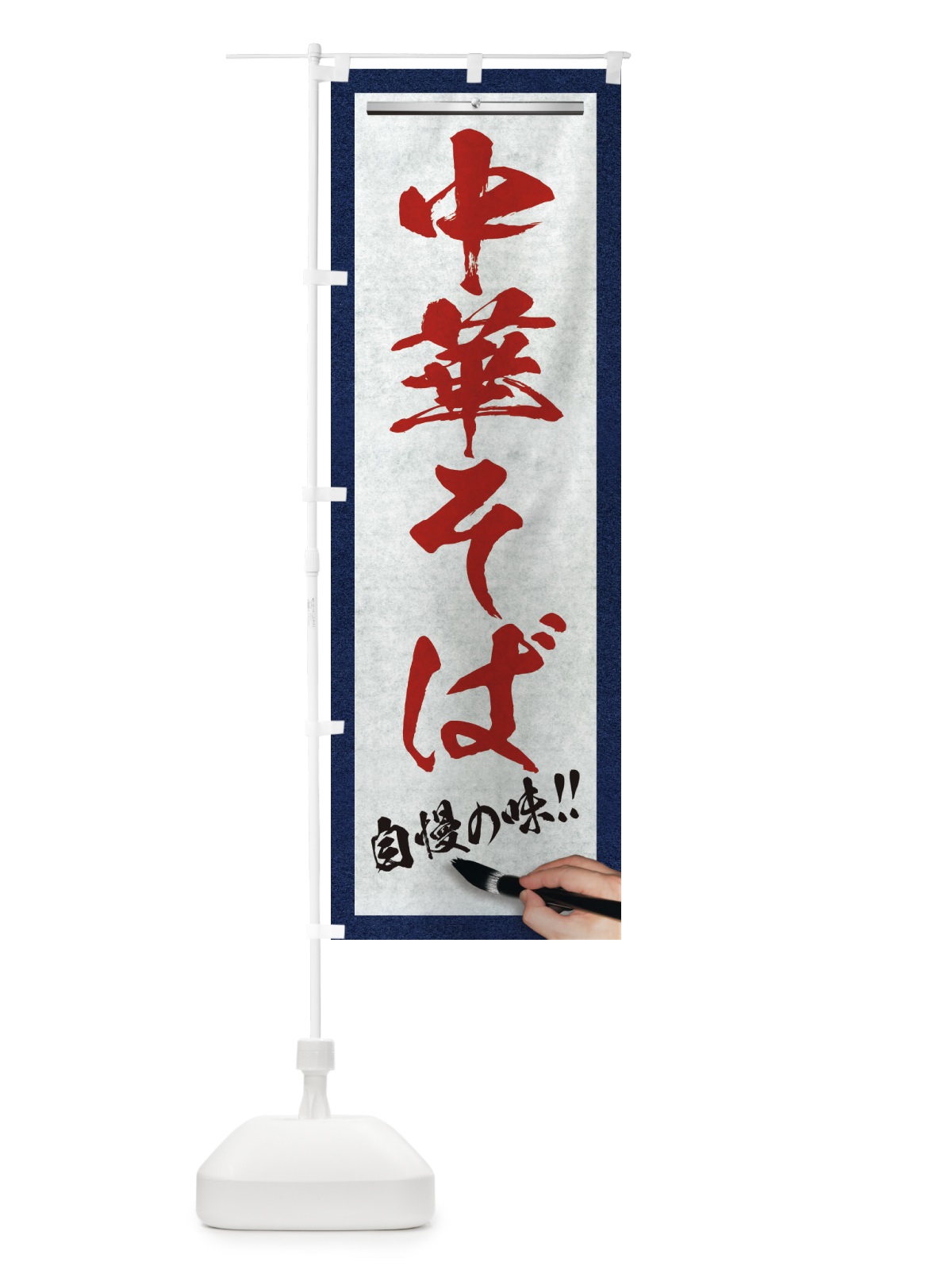 のぼり 中華そば・筆文字 のぼり旗 XW29(デザイン【C】)