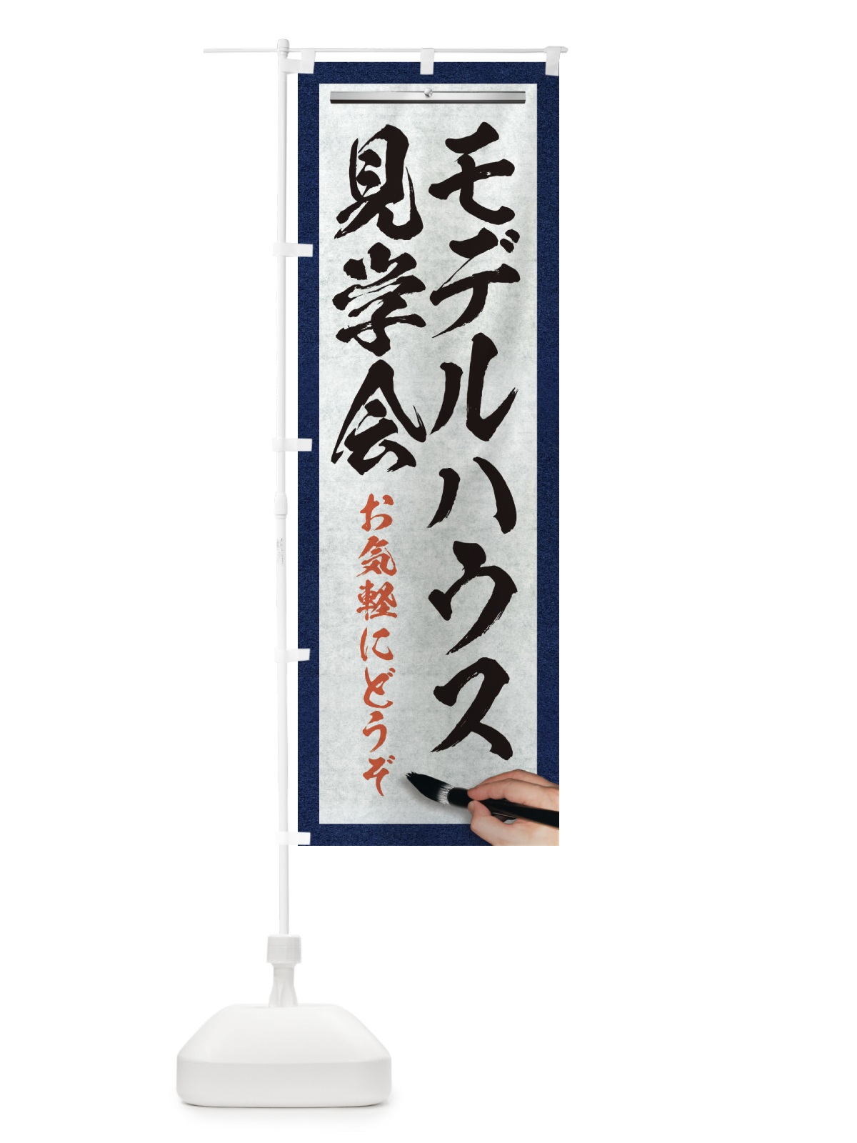 のぼり モデルハウス見学会・不動産・筆文字 のぼり旗 XW2A(デザイン【A】)