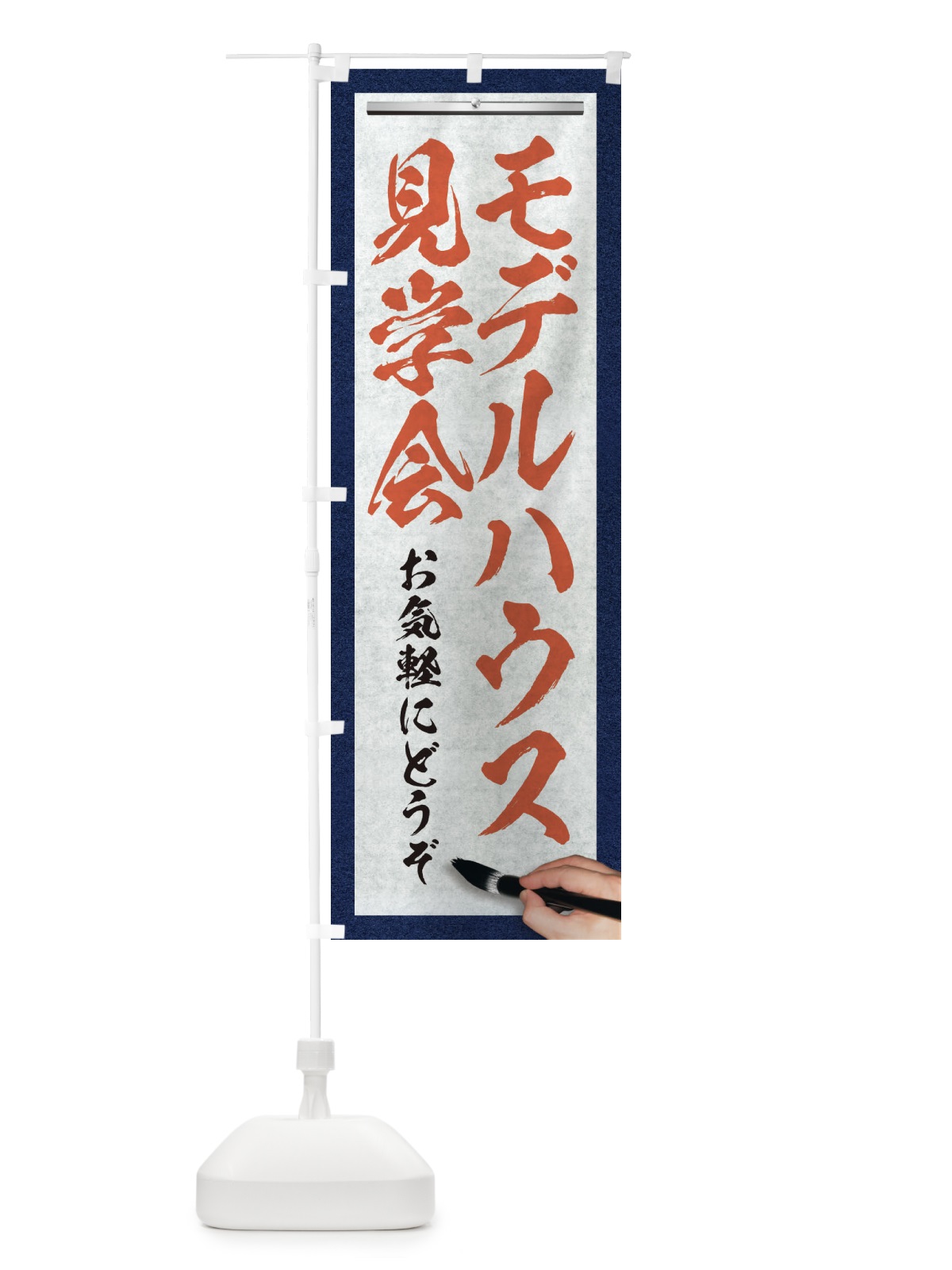 のぼり モデルハウス見学会・不動産・筆文字 のぼり旗 XW2A(デザイン【B】)