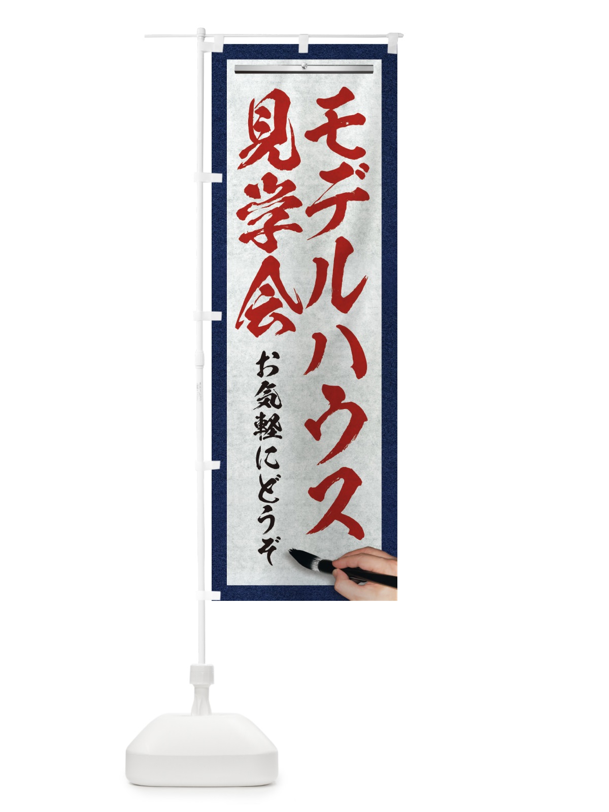 のぼり モデルハウス見学会・不動産・筆文字 のぼり旗 XW2A(デザイン【C】)