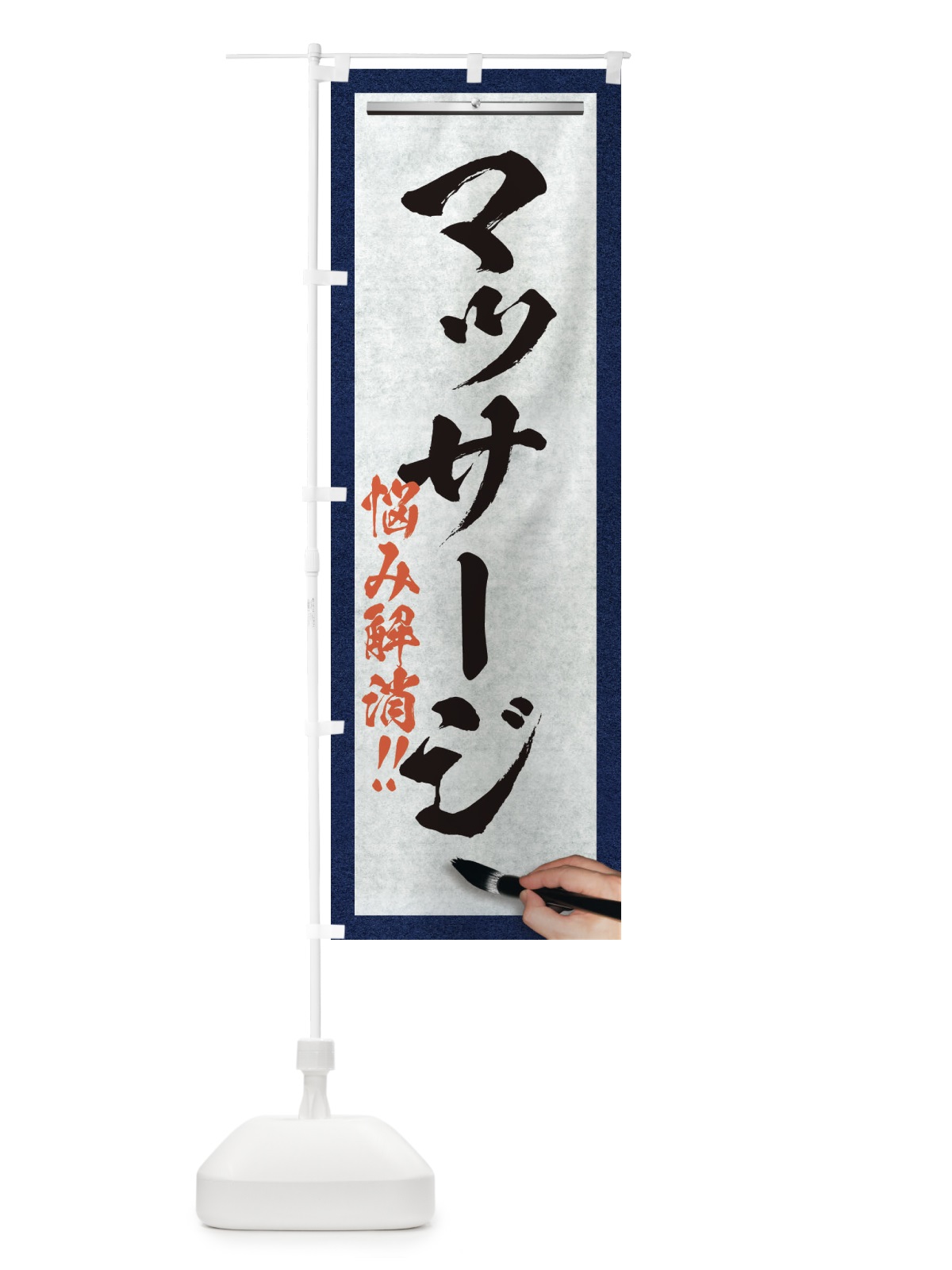 のぼり マッサージ・悩み解消・筆文字 のぼり旗 XW2F(デザイン【A】)