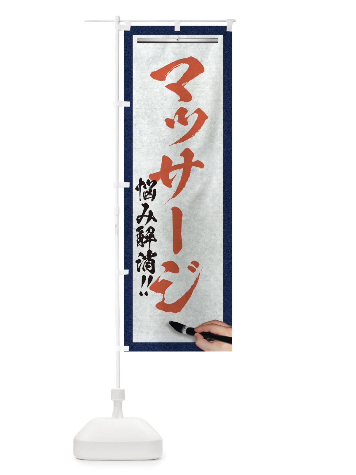 のぼり マッサージ・悩み解消・筆文字 のぼり旗 XW2F(デザイン【B】)