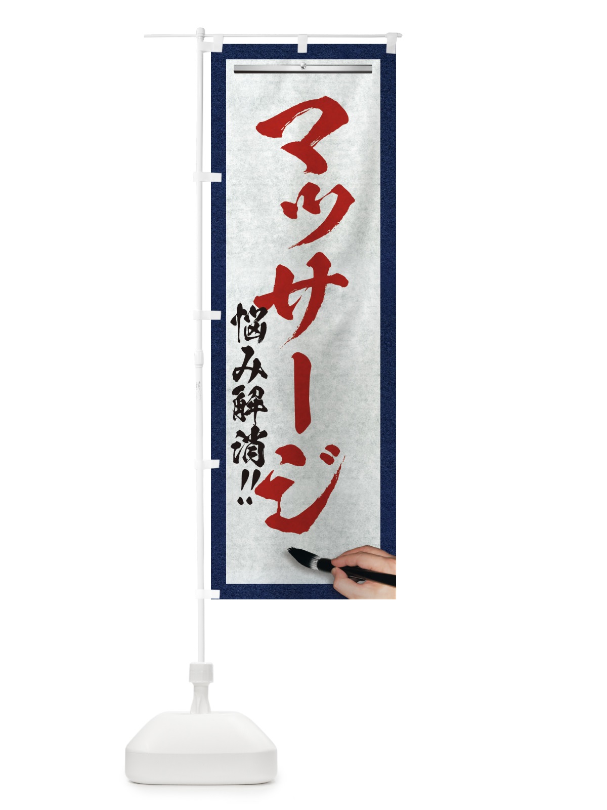 のぼり マッサージ・悩み解消・筆文字 のぼり旗 XW2F(デザイン【C】)
