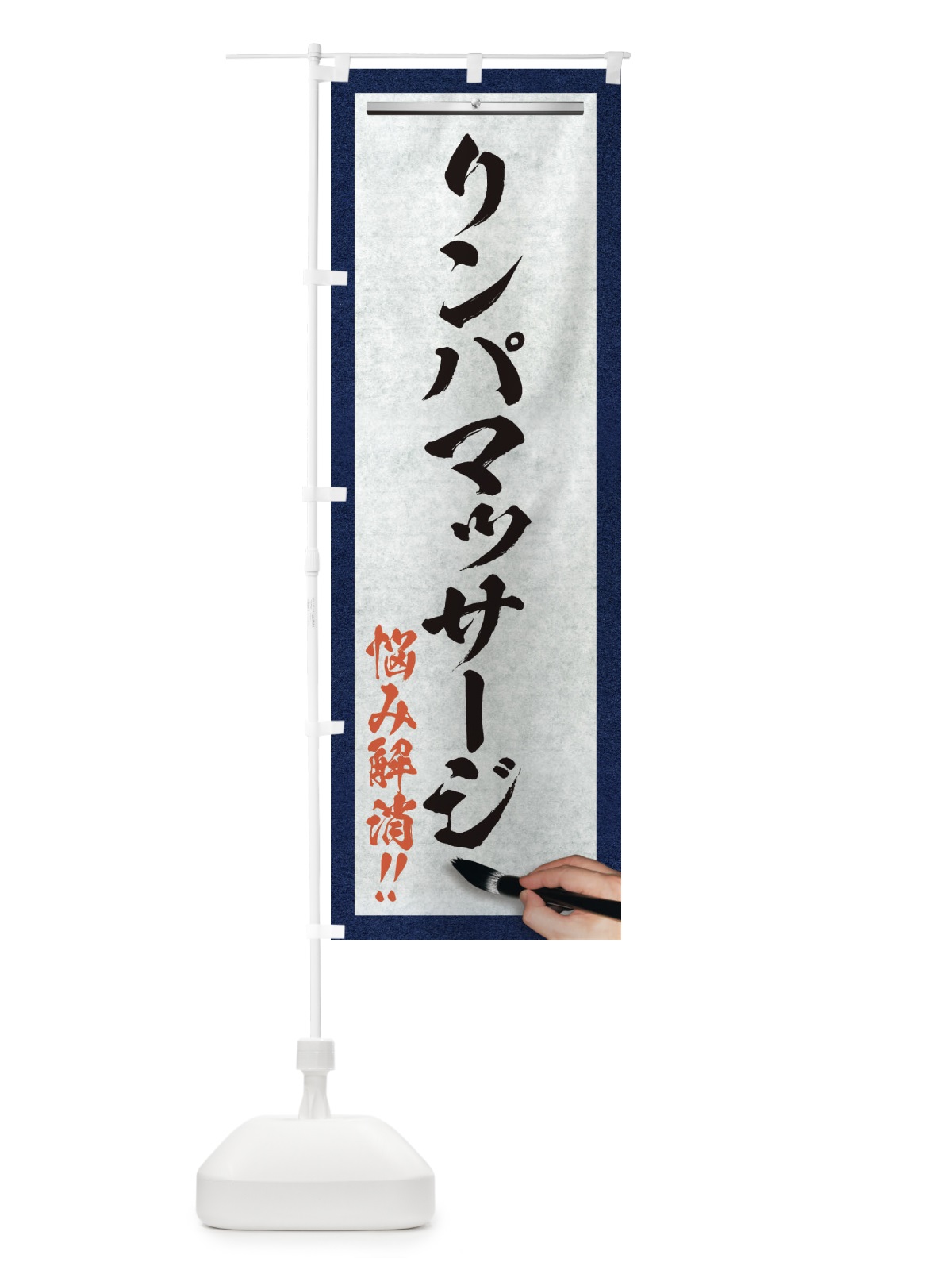 のぼり リンパマッサージ・悩み解消・筆文字 のぼり旗 XW2H(デザイン【A】)