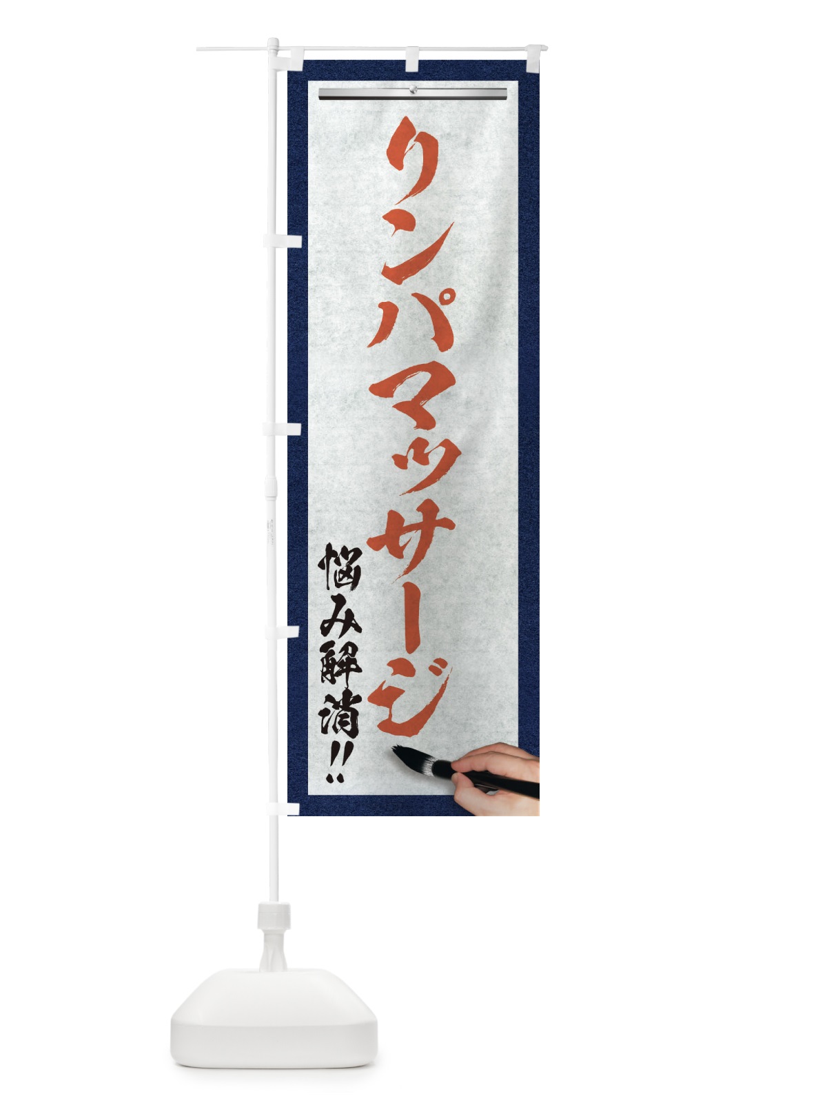 のぼり リンパマッサージ・悩み解消・筆文字 のぼり旗 XW2H(デザイン【B】)