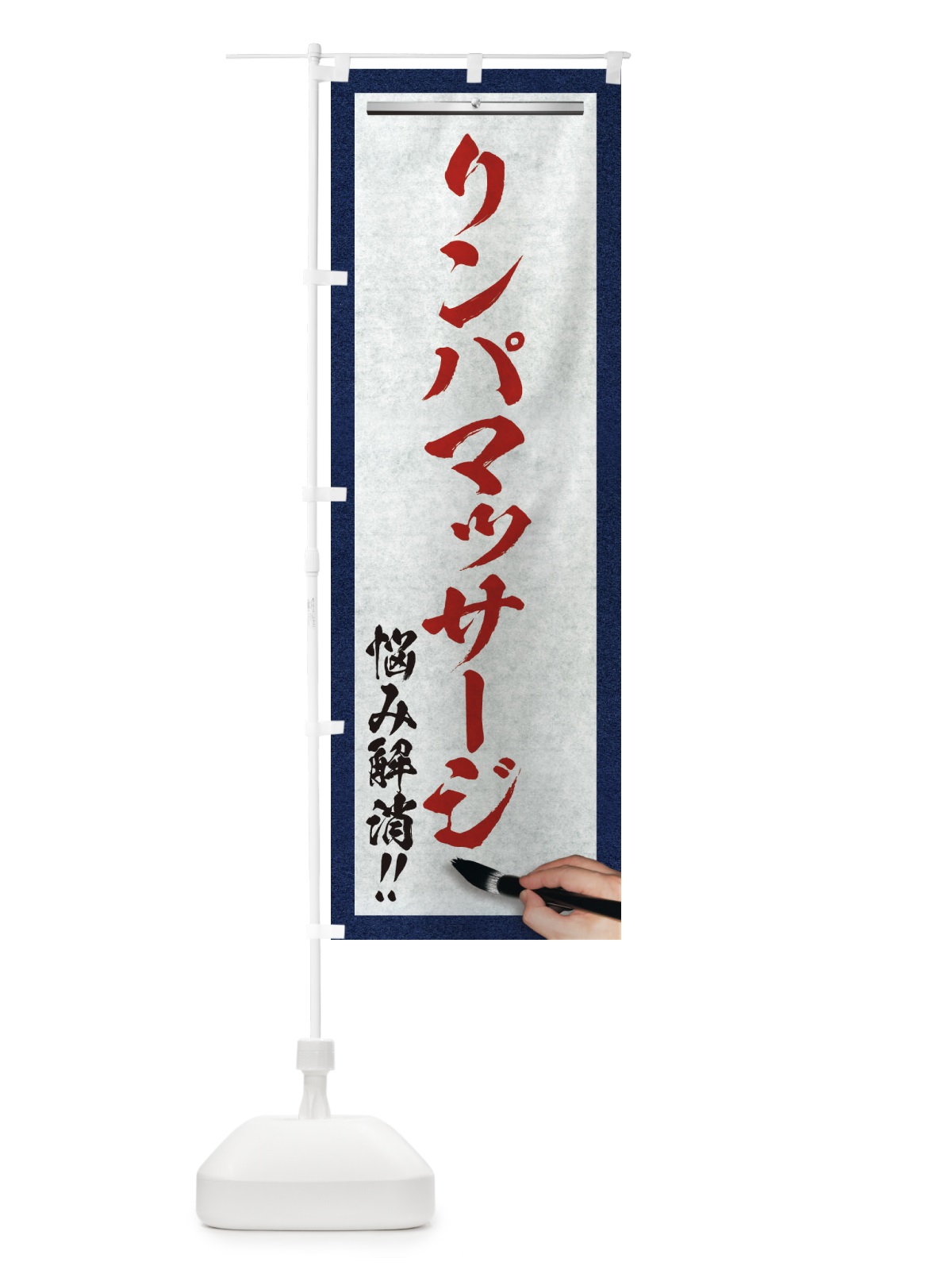 のぼり リンパマッサージ・悩み解消・筆文字 のぼり旗 XW2H(デザイン【C】)