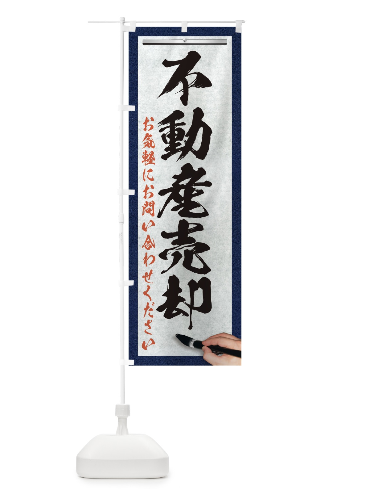 のぼり 不動産売却・不動産・筆文字 のぼり旗 XW2J(デザイン【A】)