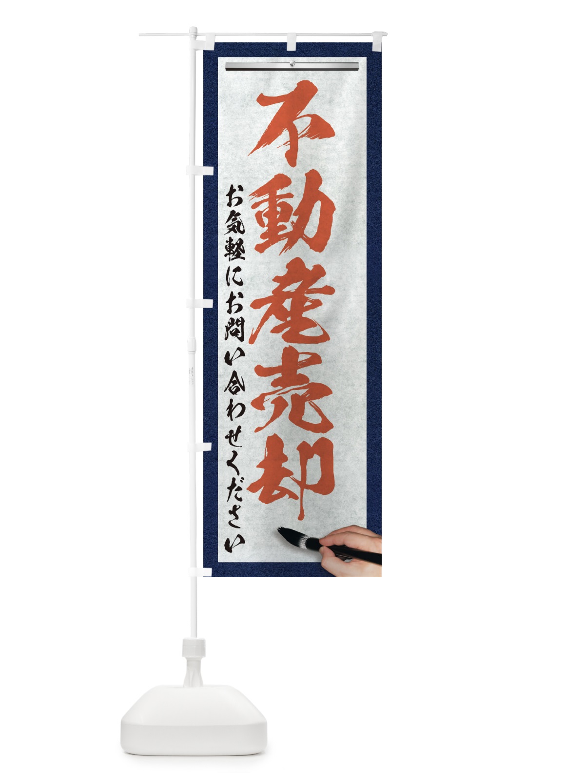 のぼり 不動産売却・不動産・筆文字 のぼり旗 XW2J(デザイン【B】)