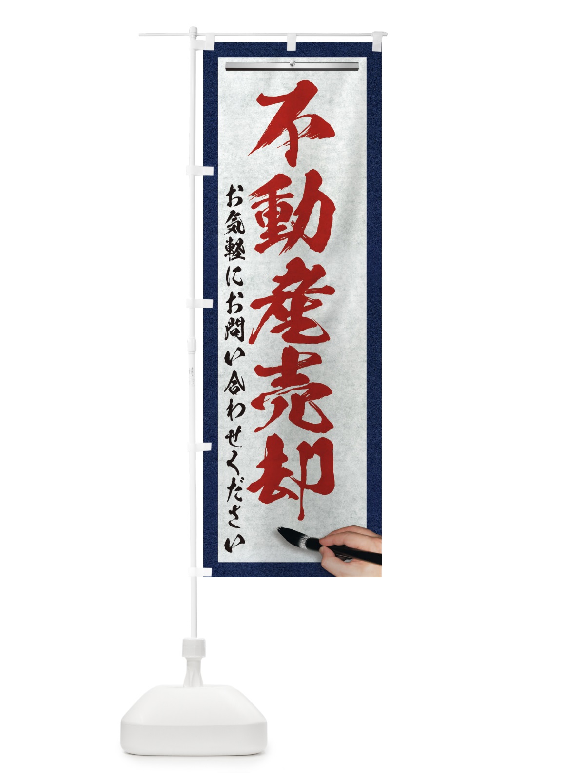 のぼり 不動産売却・不動産・筆文字 のぼり旗 XW2J(デザイン【C】)