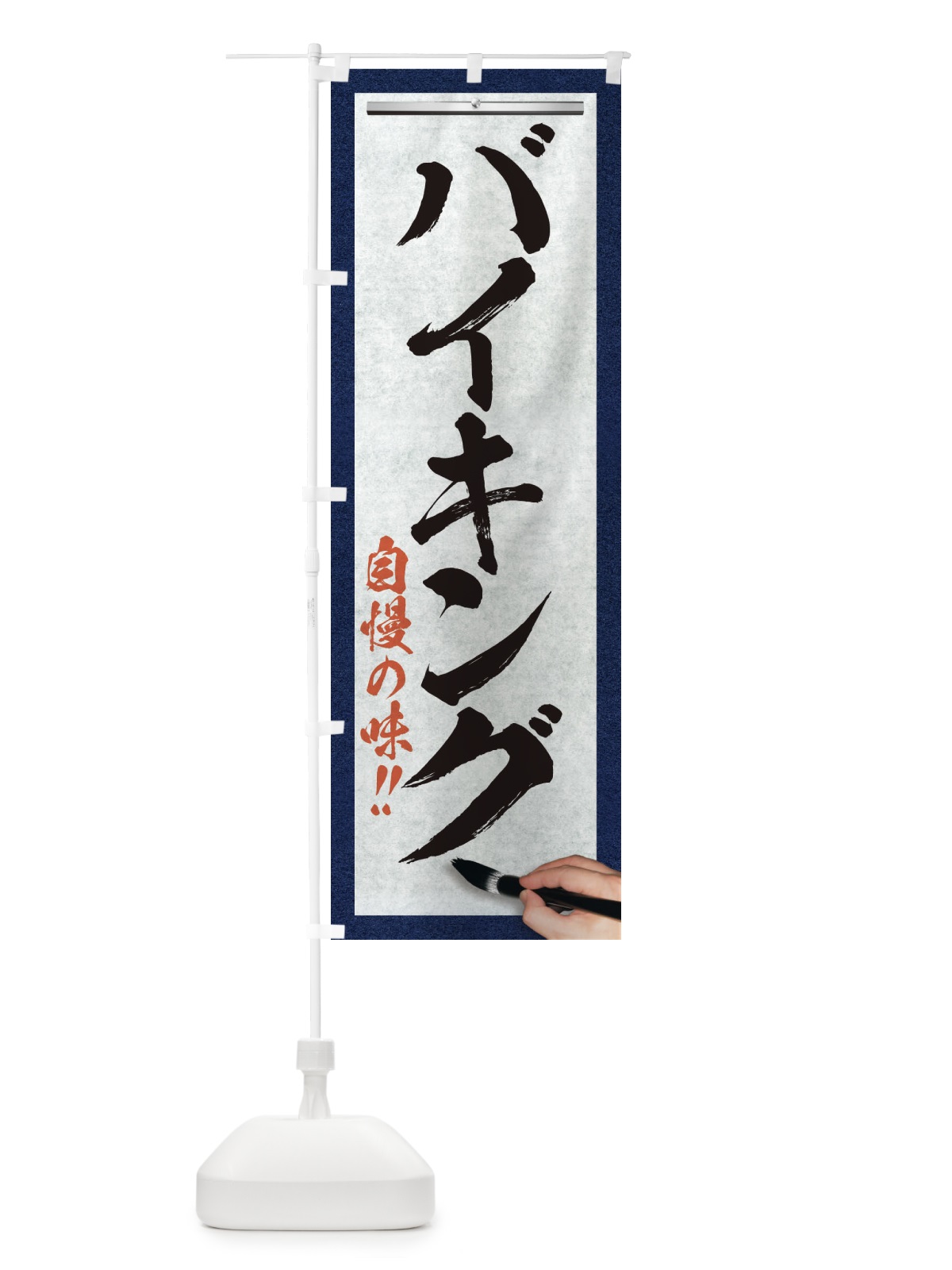 のぼり バイキング・筆文字 のぼり旗 XW2K(デザイン【A】)
