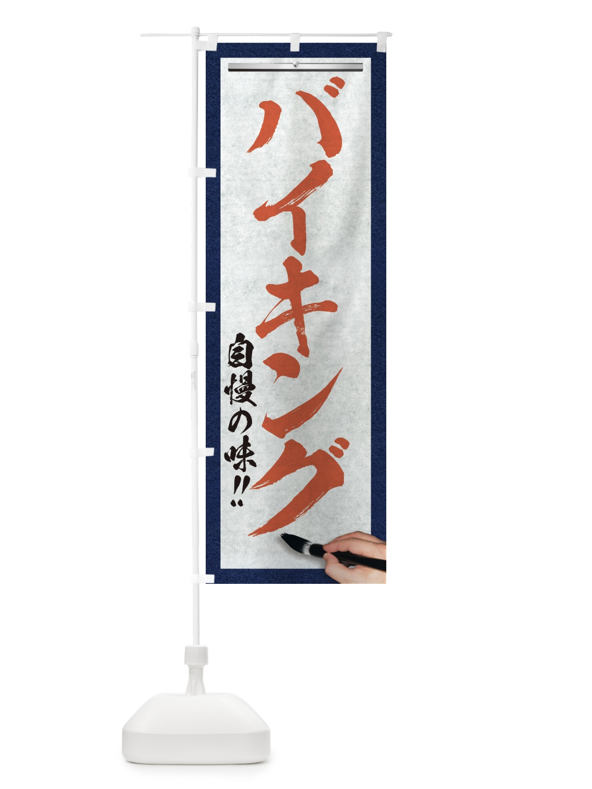 のぼり バイキング・筆文字 のぼり旗 XW2K(デザイン【B】)