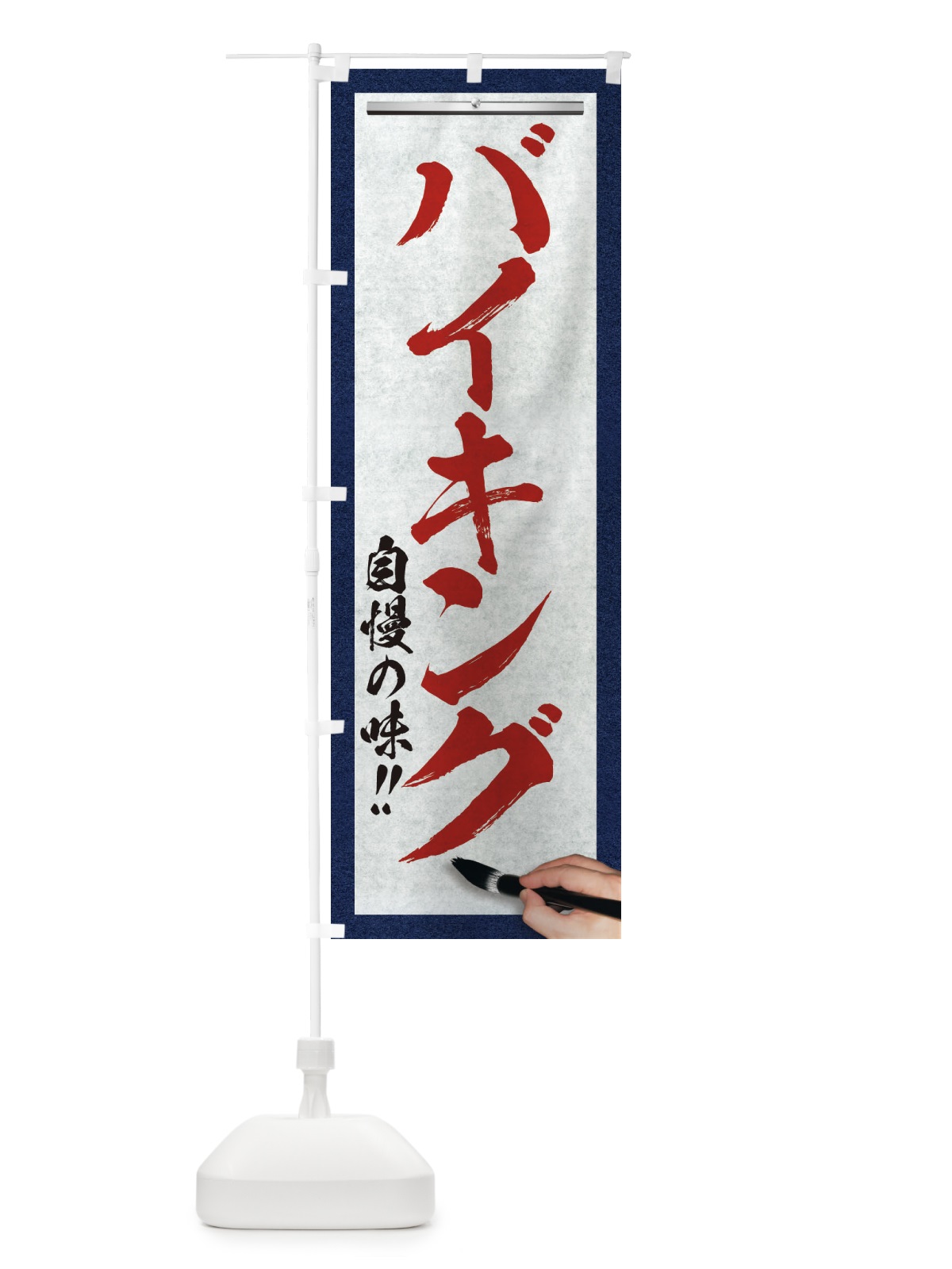 のぼり バイキング・筆文字 のぼり旗 XW2K(デザイン【C】)