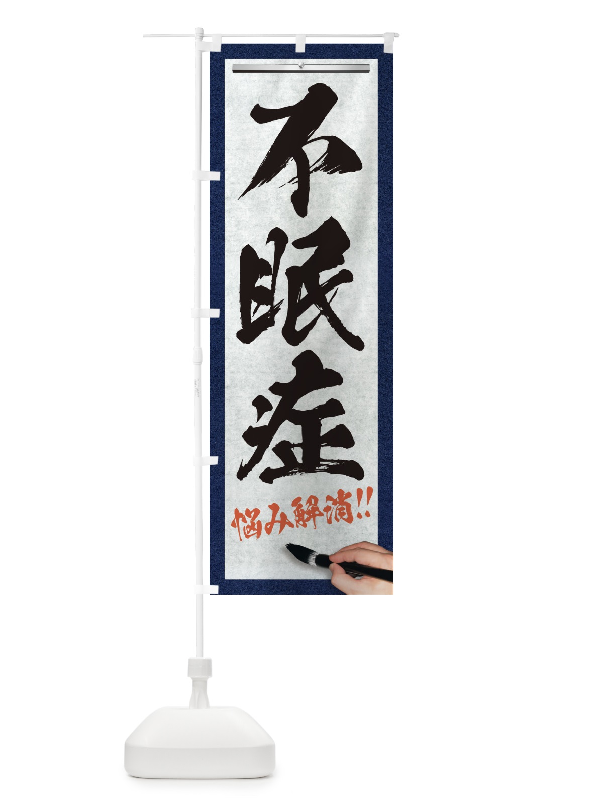 のぼり 不眠症・悩み解消・筆文字 のぼり旗 XW2L(デザイン【A】)