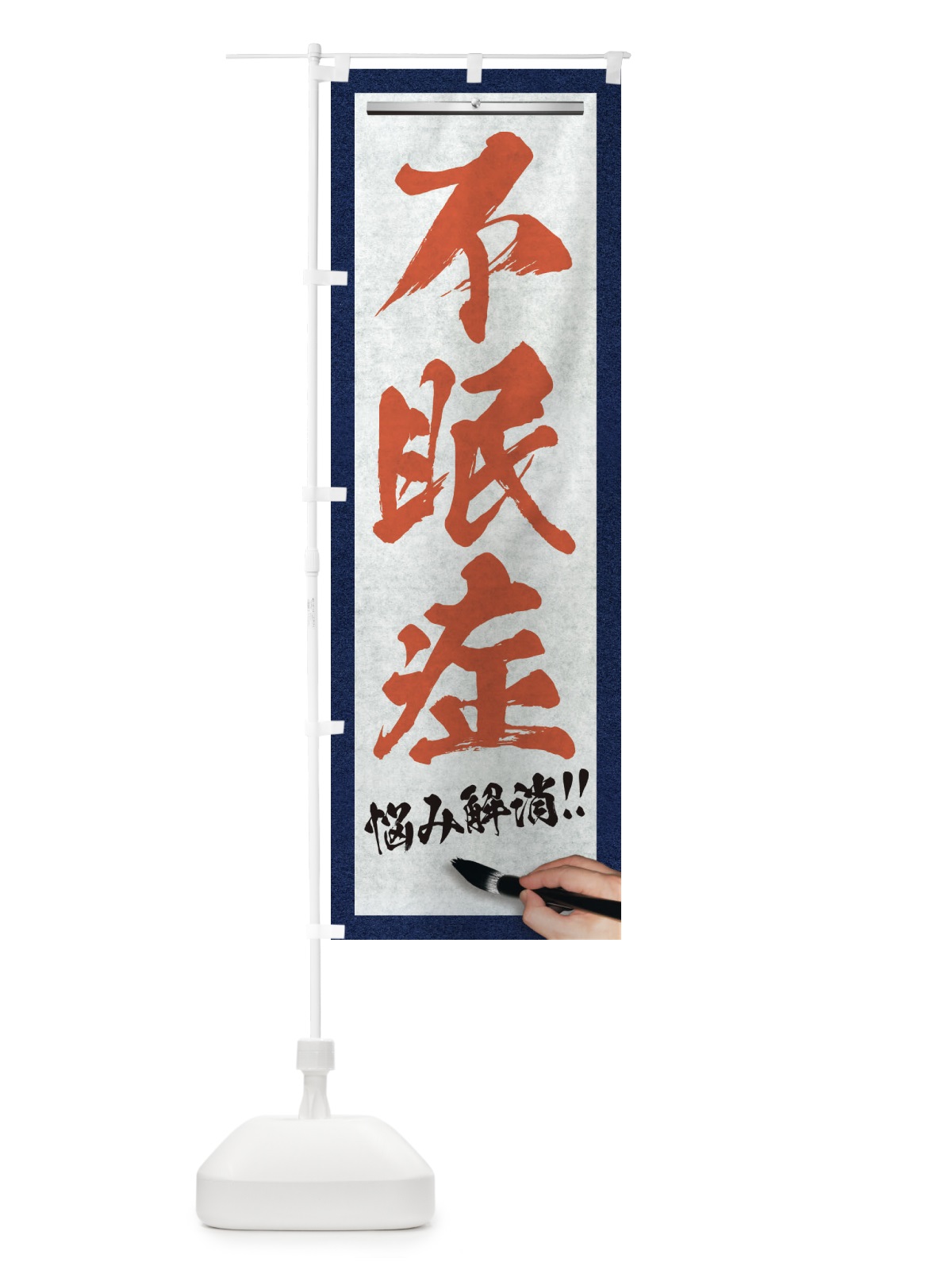 のぼり 不眠症・悩み解消・筆文字 のぼり旗 XW2L(デザイン【B】)