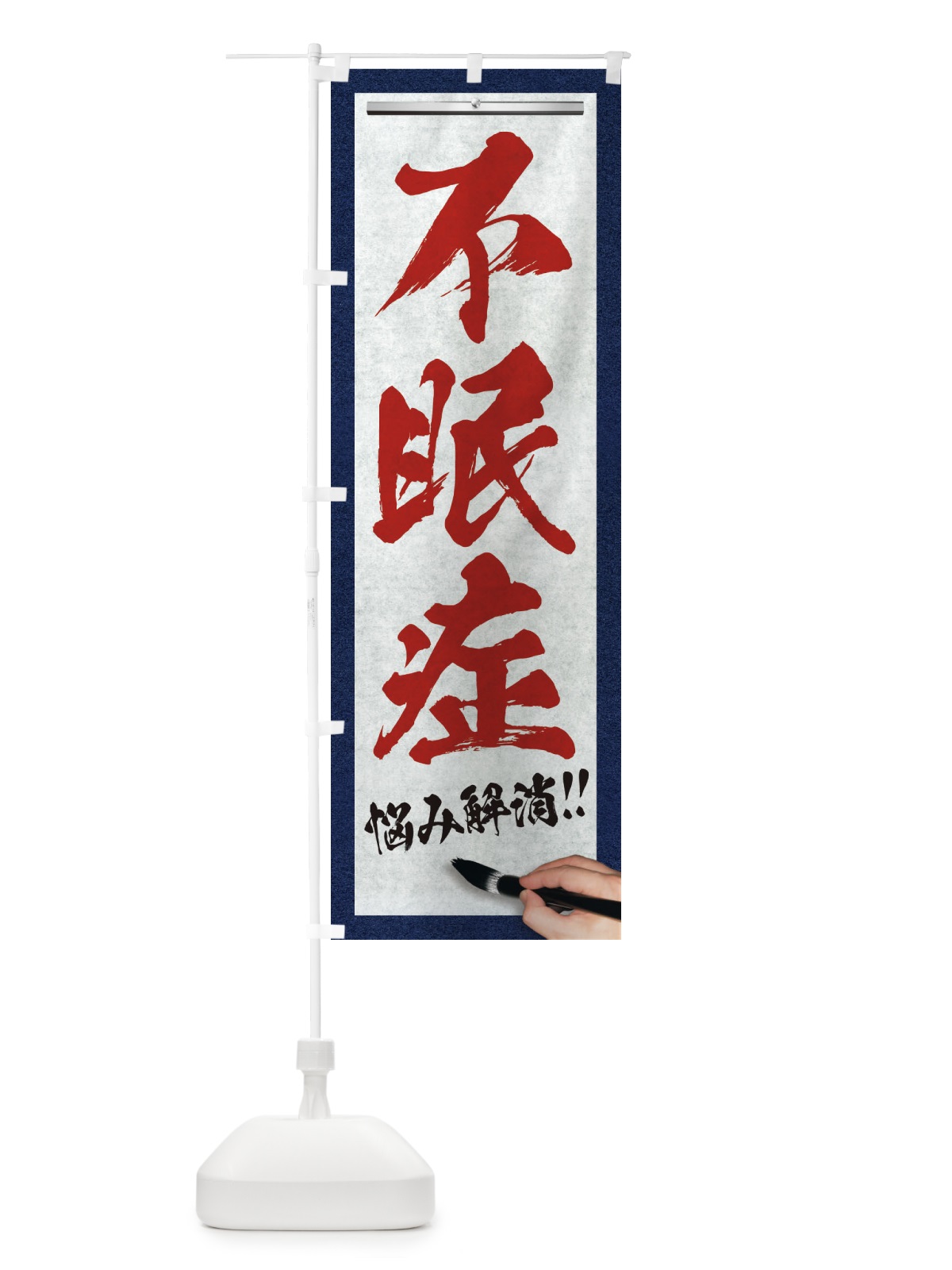 のぼり 不眠症・悩み解消・筆文字 のぼり旗 XW2L(デザイン【C】)