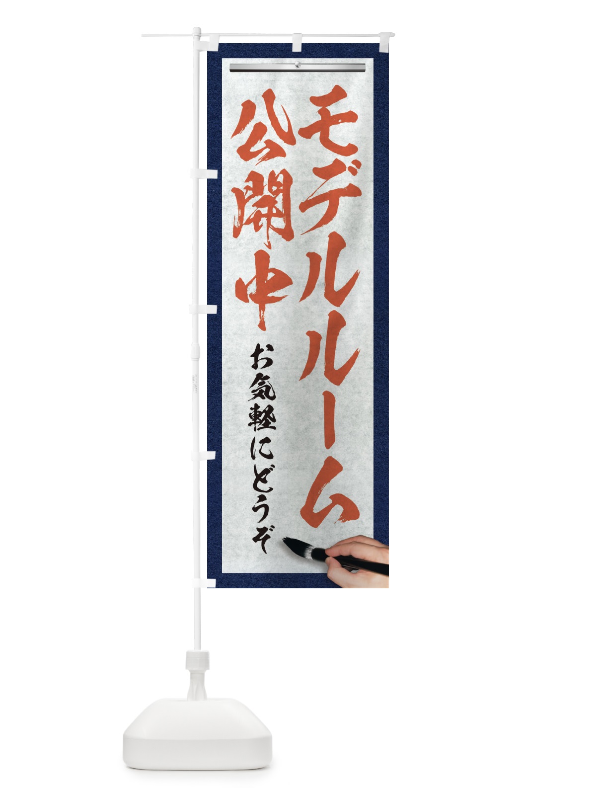 のぼり モデルルーム公開中・不動産・筆文字 のぼり旗 XW2N(デザイン【B】)