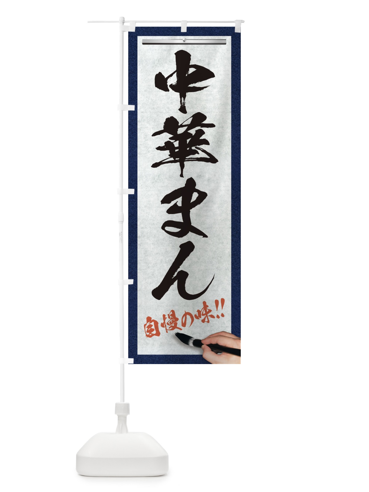 のぼり 中華まん・筆文字 のぼり旗 XW2P(デザイン【A】)