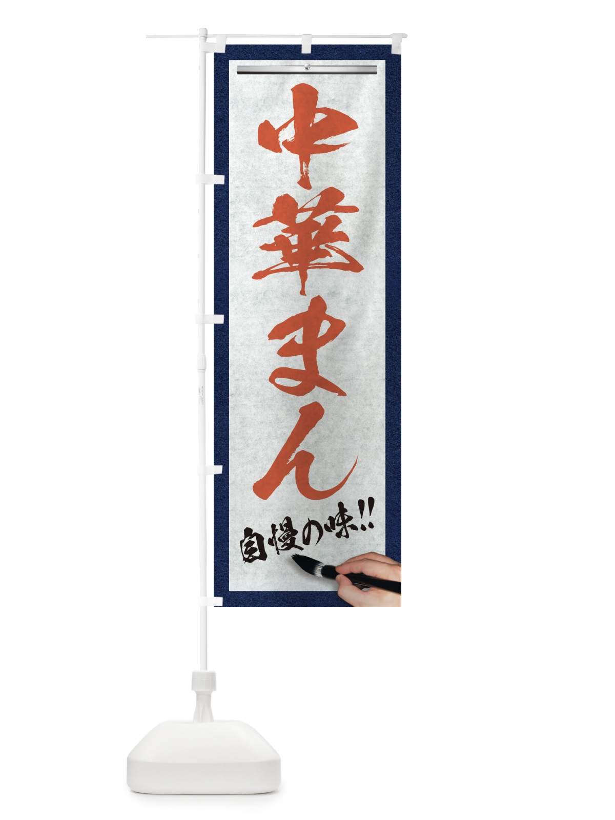 のぼり 中華まん・筆文字 のぼり旗 XW2P(デザイン【B】)