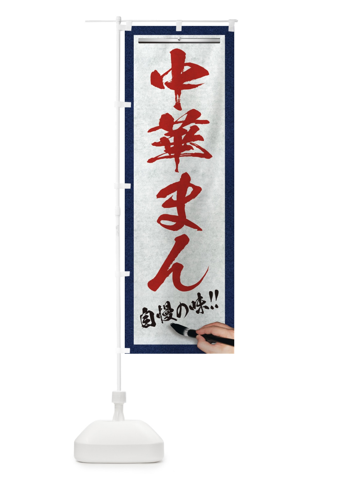 のぼり 中華まん・筆文字 のぼり旗 XW2P(デザイン【C】)
