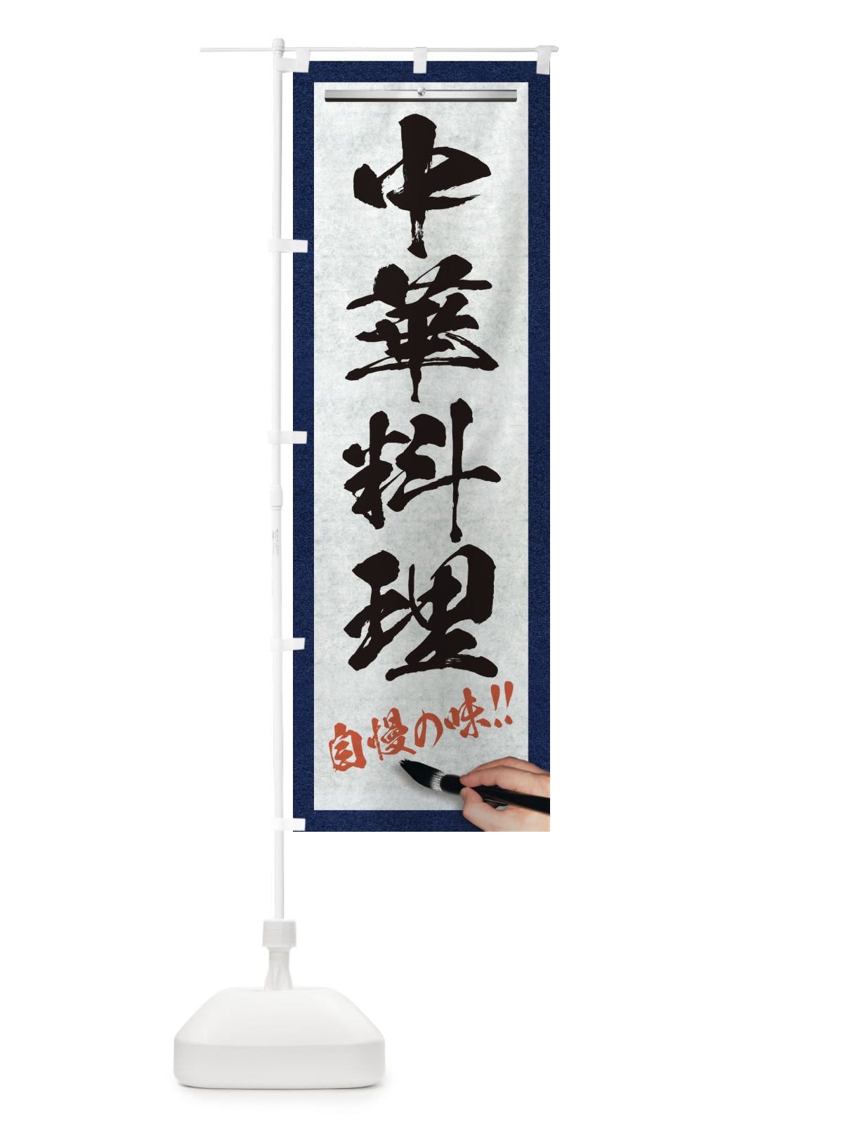 のぼり 中華料理・筆文字 のぼり旗 XW2R(デザイン【A】)