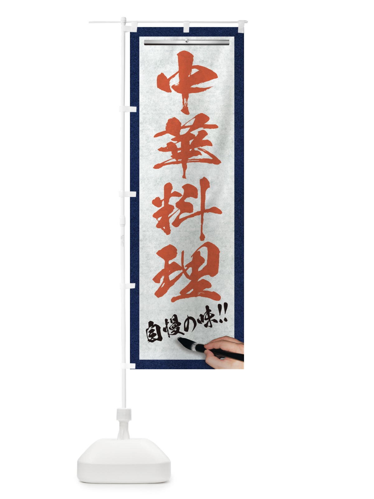 のぼり 中華料理・筆文字 のぼり旗 XW2R(デザイン【B】)