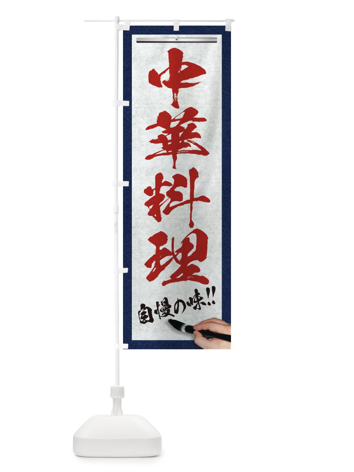 のぼり 中華料理・筆文字 のぼり旗 XW2R(デザイン【C】)