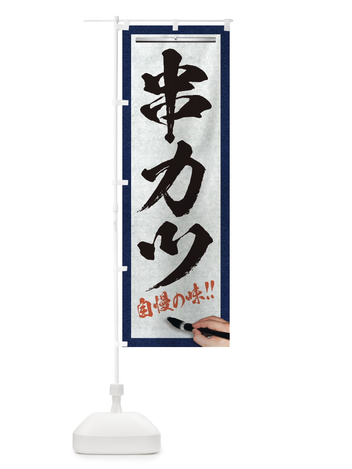 のぼり 串カツ・筆文字 のぼり旗 XW2S(デザイン【A】)