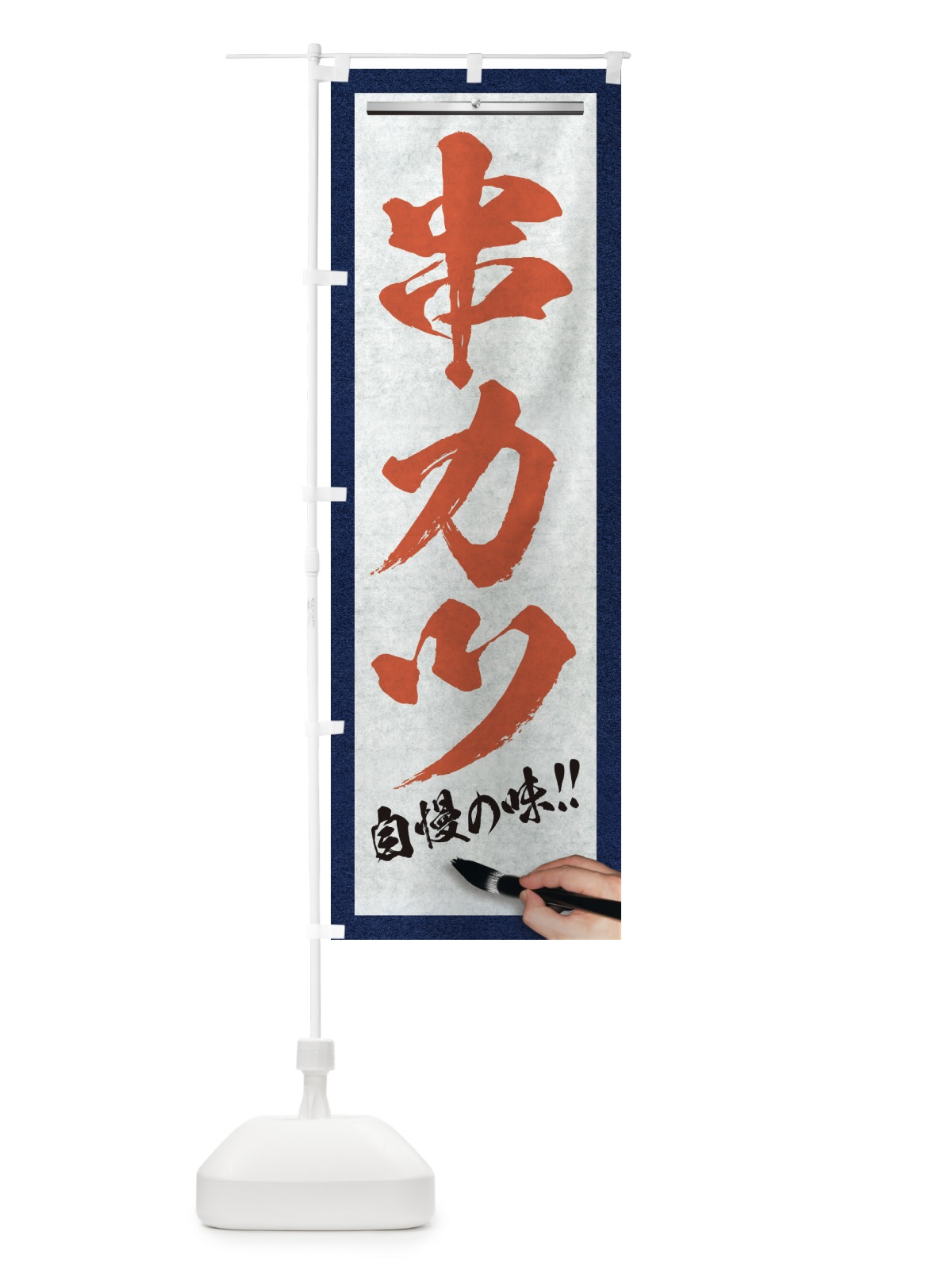 のぼり 串カツ・筆文字 のぼり旗 XW2S(デザイン【B】)
