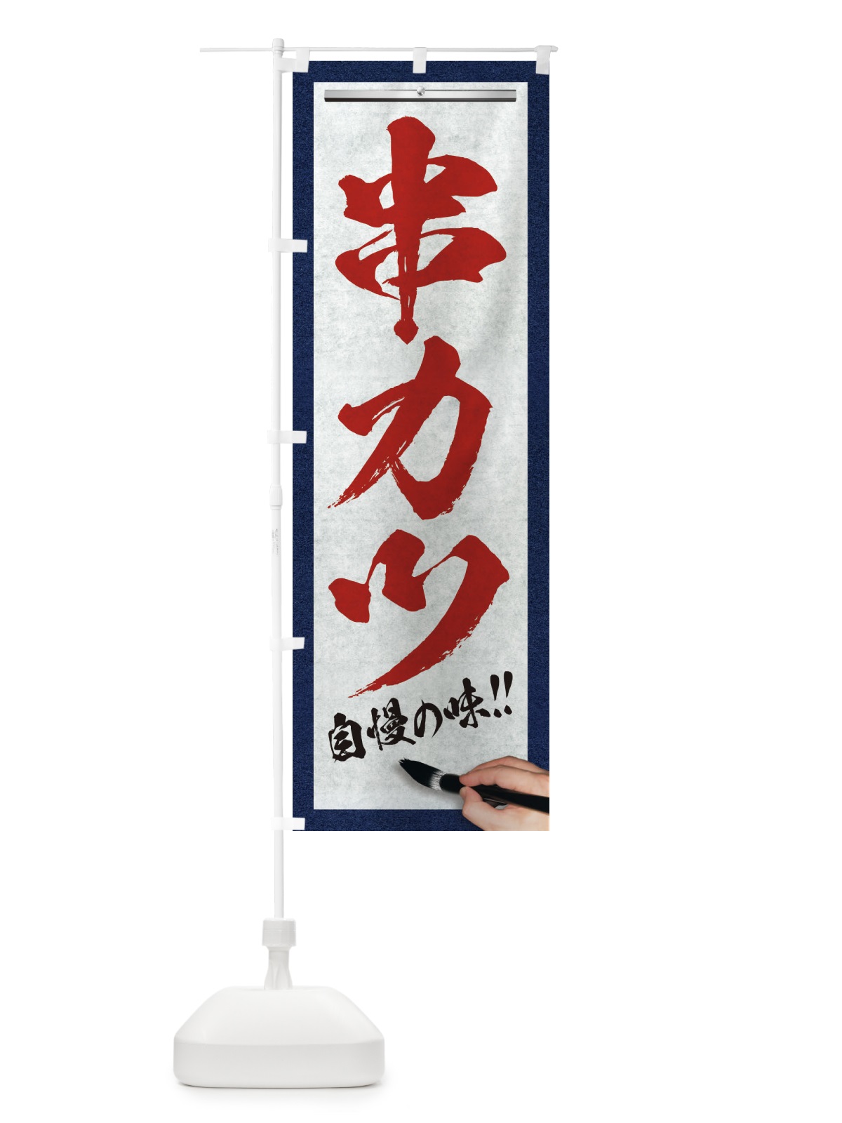 のぼり 串カツ・筆文字 のぼり旗 XW2S(デザイン【C】)