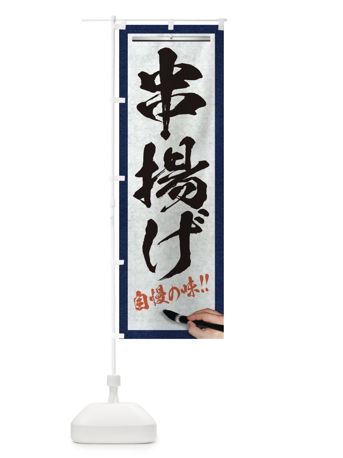 のぼり 串揚げ・筆文字 のぼり旗 XW2U(デザイン【A】)
