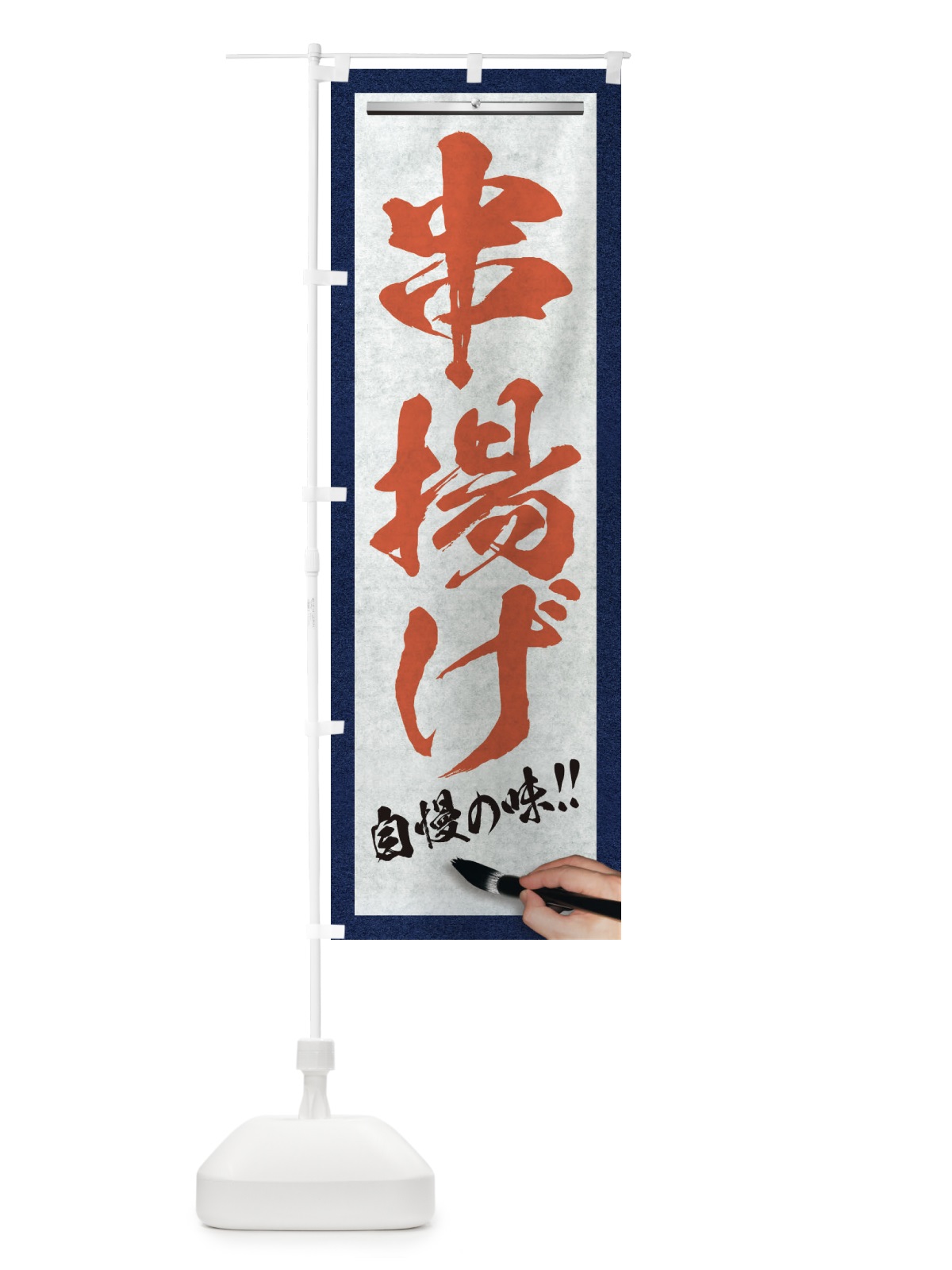 のぼり 串揚げ・筆文字 のぼり旗 XW2U(デザイン【B】)