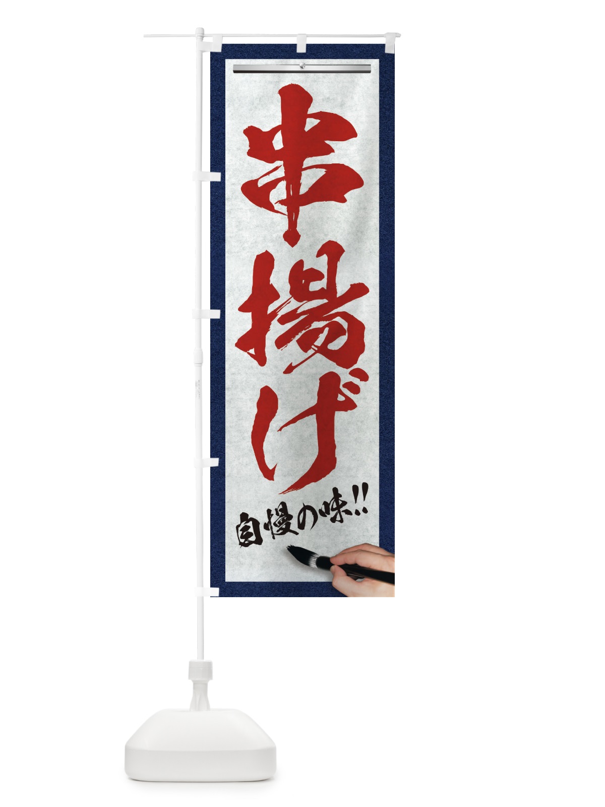 のぼり 串揚げ・筆文字 のぼり旗 XW2U(デザイン【C】)