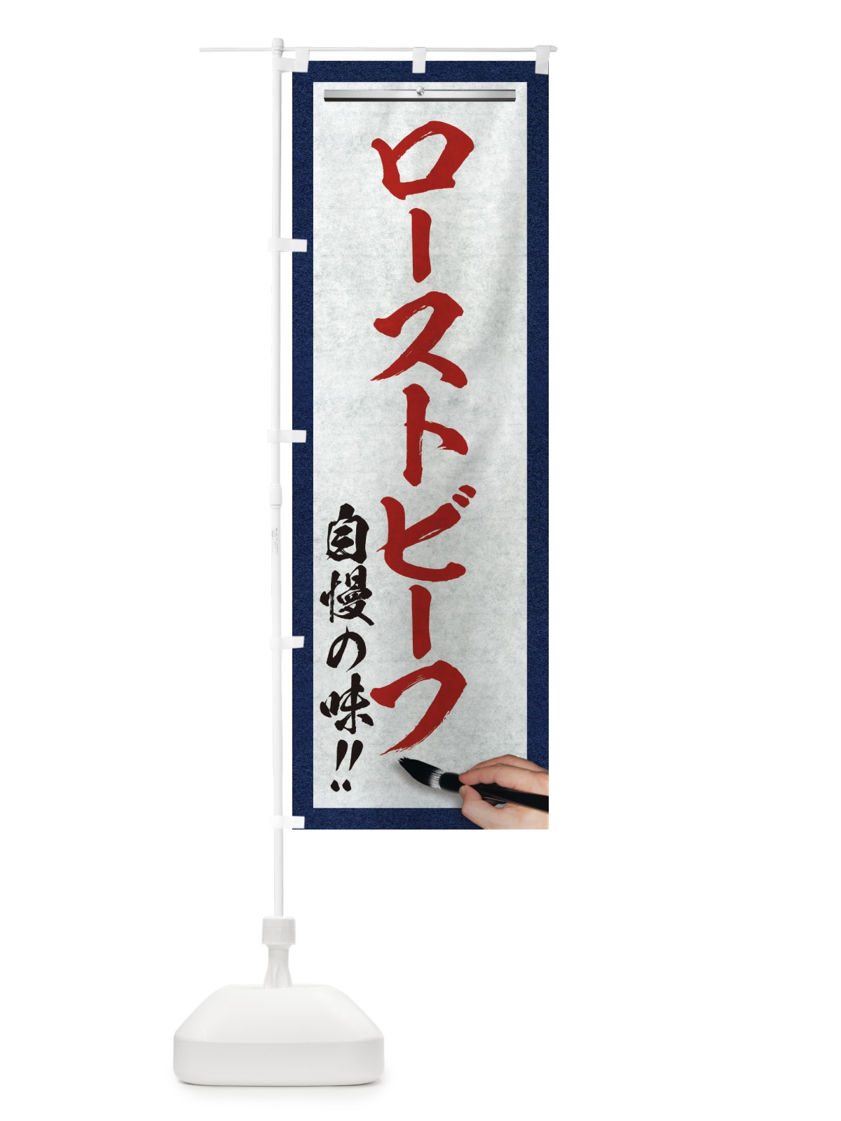 のぼり ローストビーフ・筆文字 のぼり旗 XW2W(デザイン【C】)