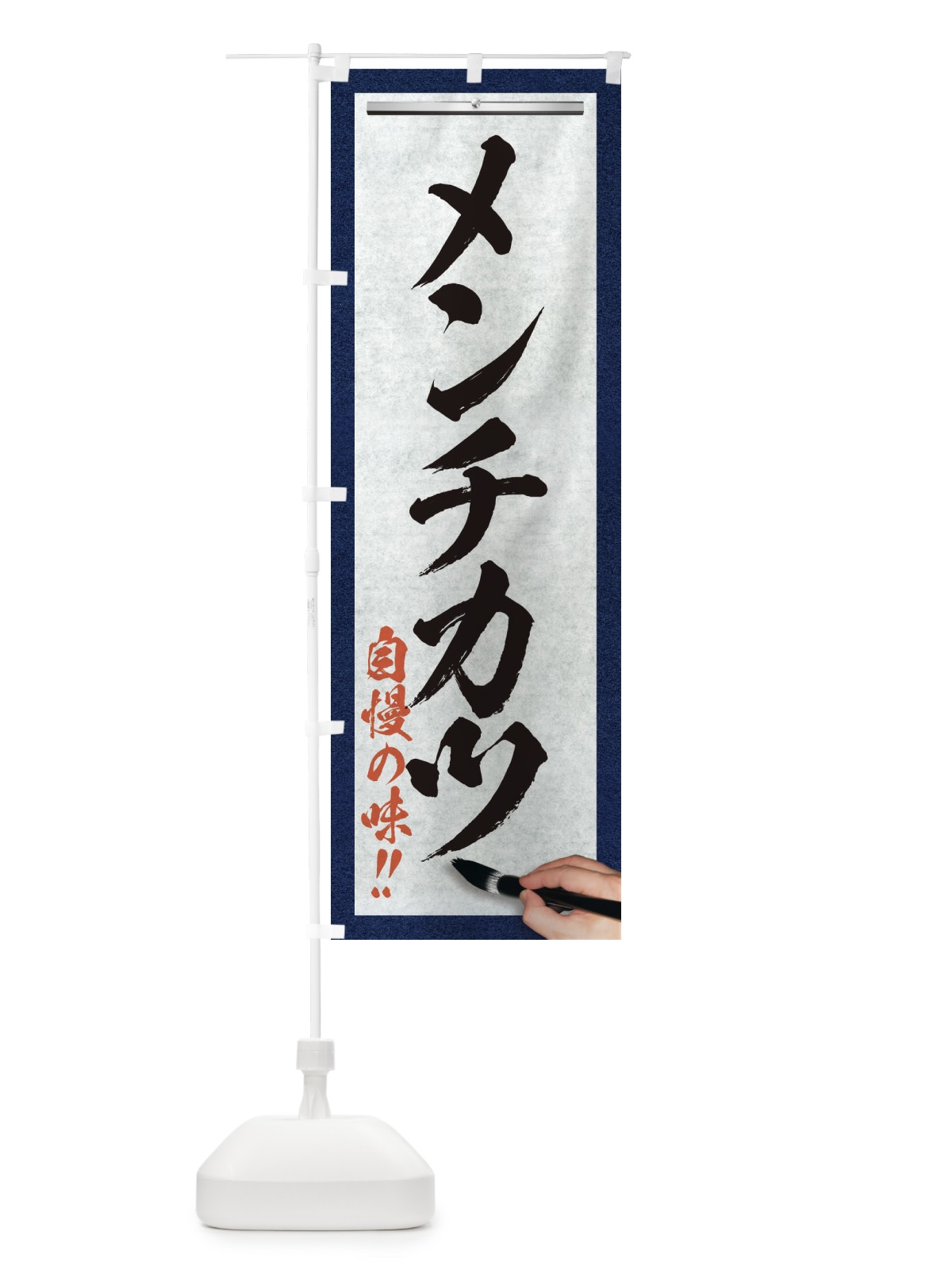 のぼり メンチカツ・筆文字 のぼり旗 XW2X(デザイン【A】)