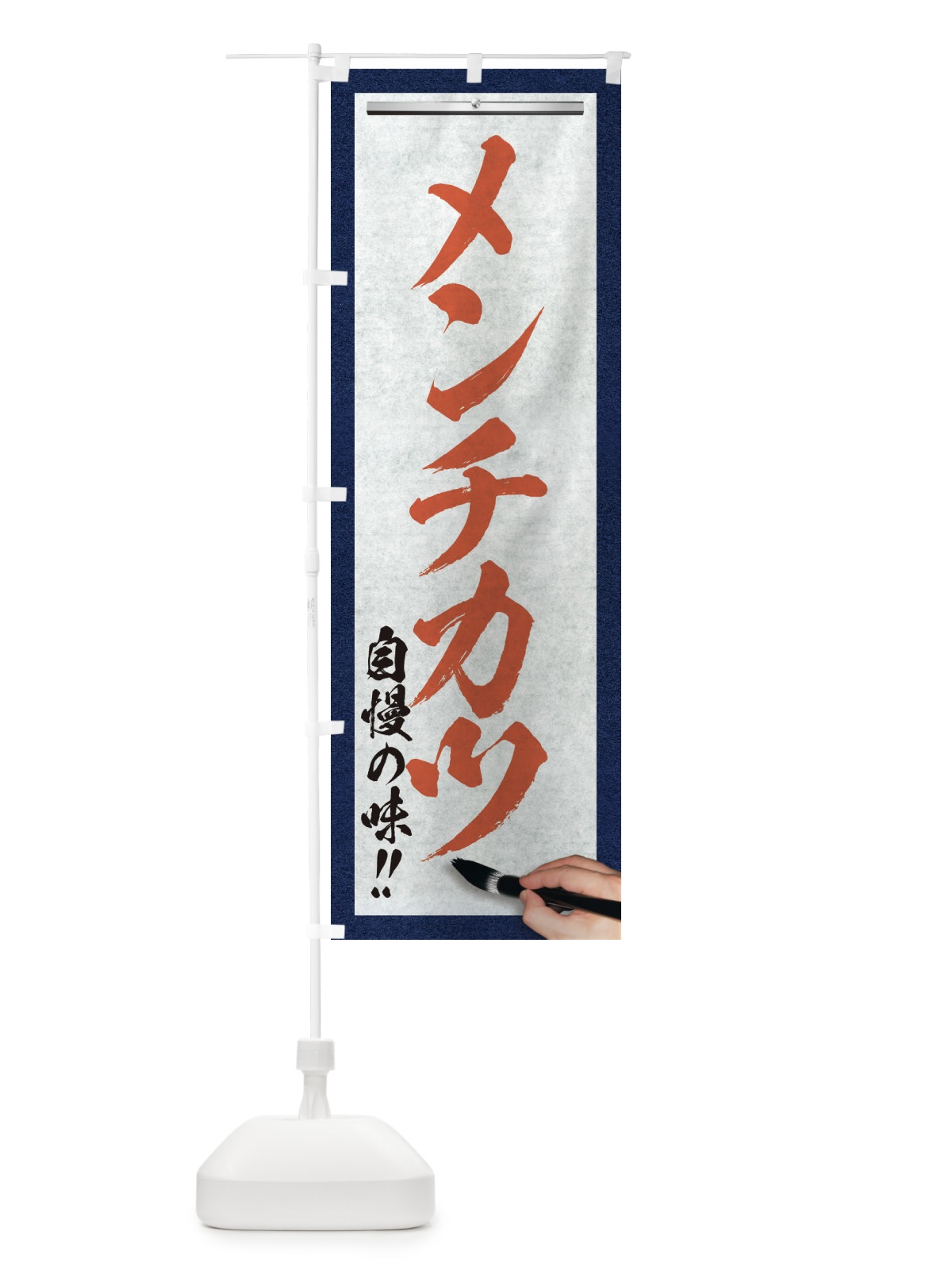 のぼり メンチカツ・筆文字 のぼり旗 XW2X(デザイン【B】)