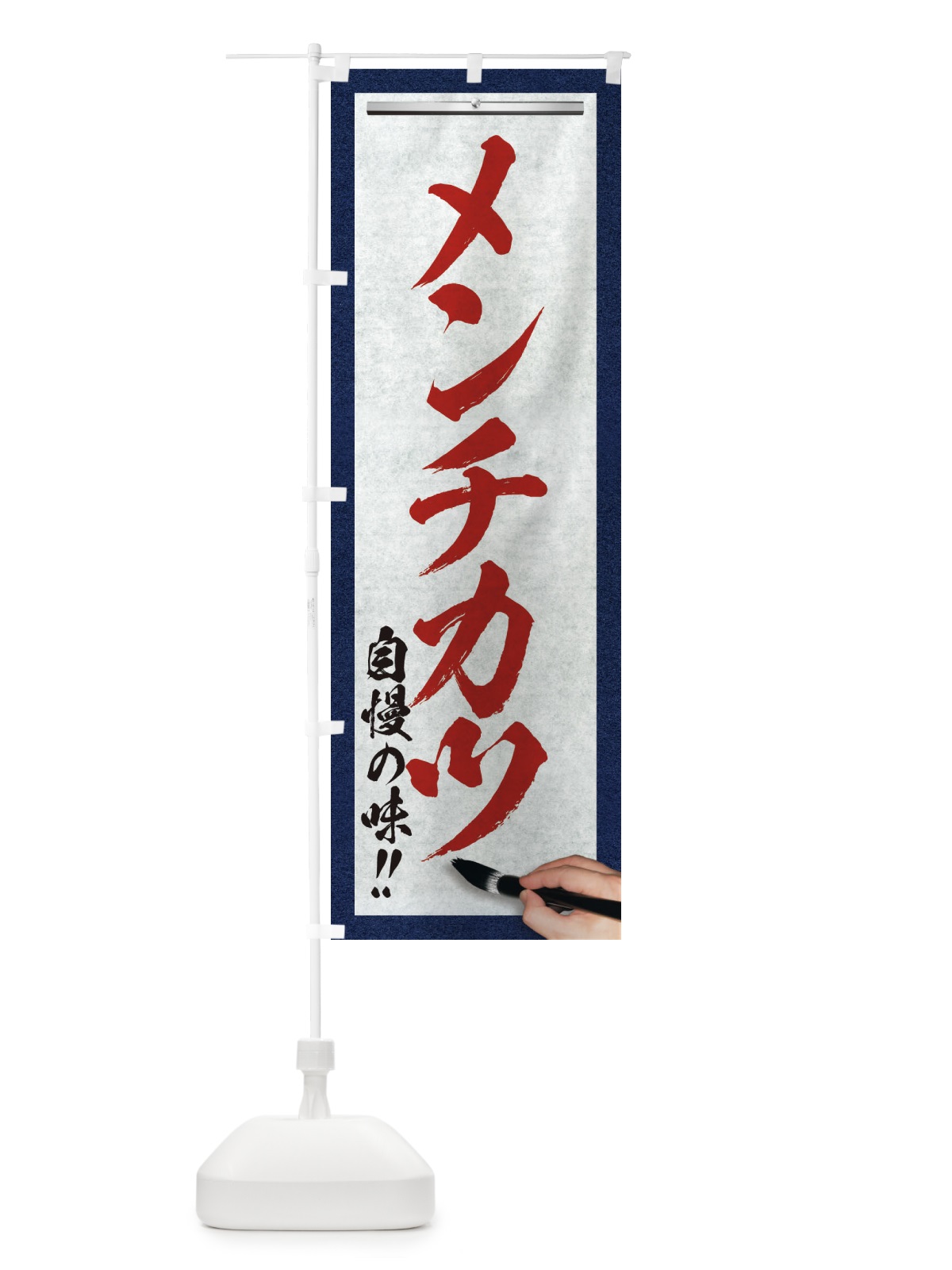 のぼり メンチカツ・筆文字 のぼり旗 XW2X(デザイン【C】)