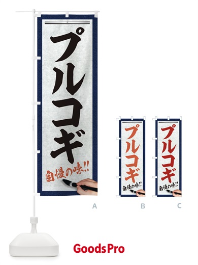 のぼり プルコギ・筆文字 のぼり旗 XW2Y