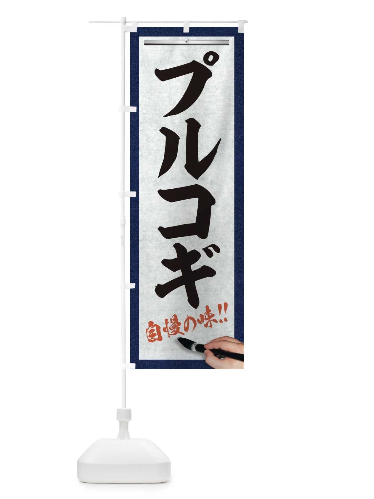 のぼり プルコギ・筆文字 のぼり旗 XW2Y(デザイン【A】)