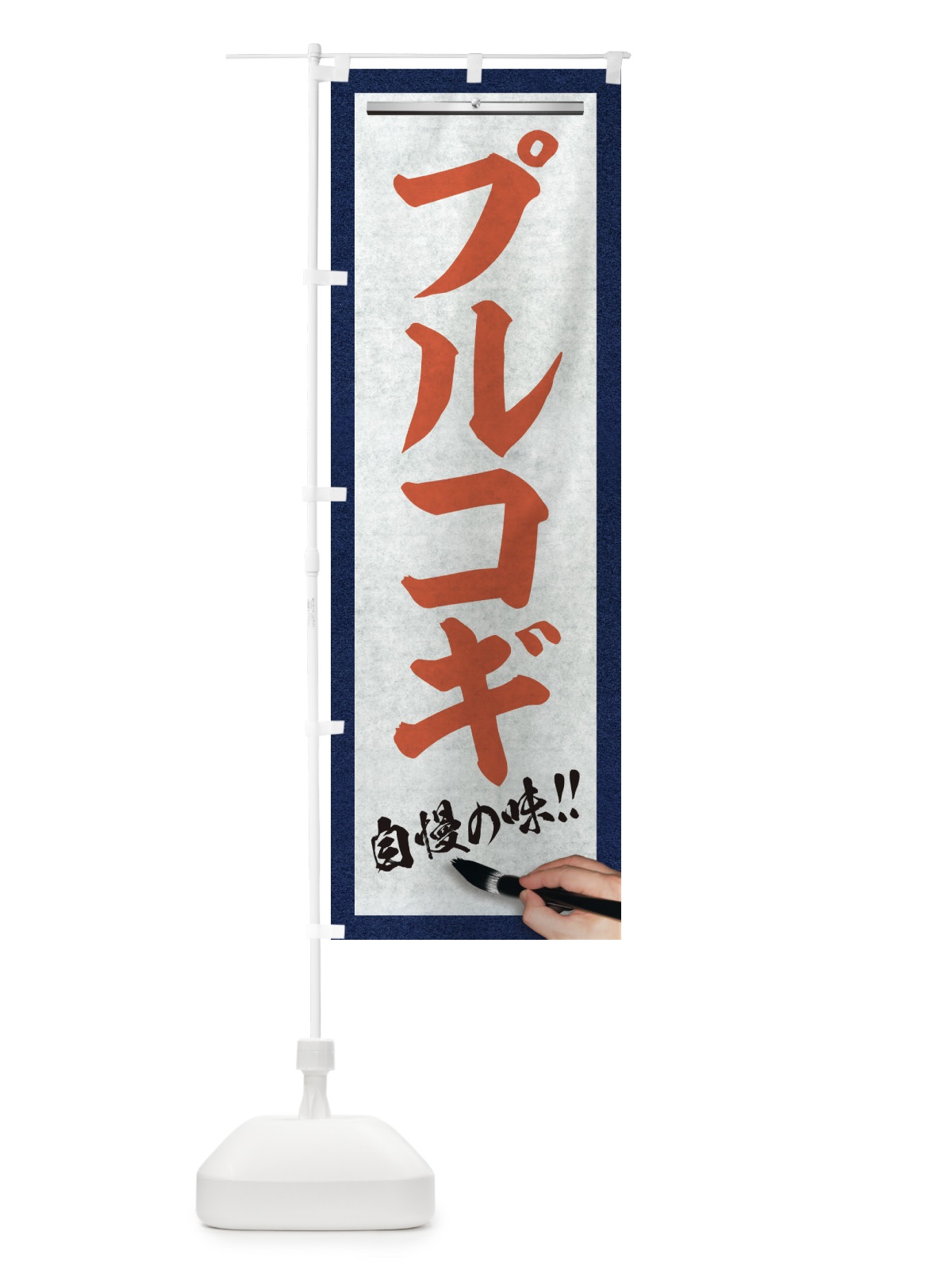 のぼり プルコギ・筆文字 のぼり旗 XW2Y(デザイン【B】)