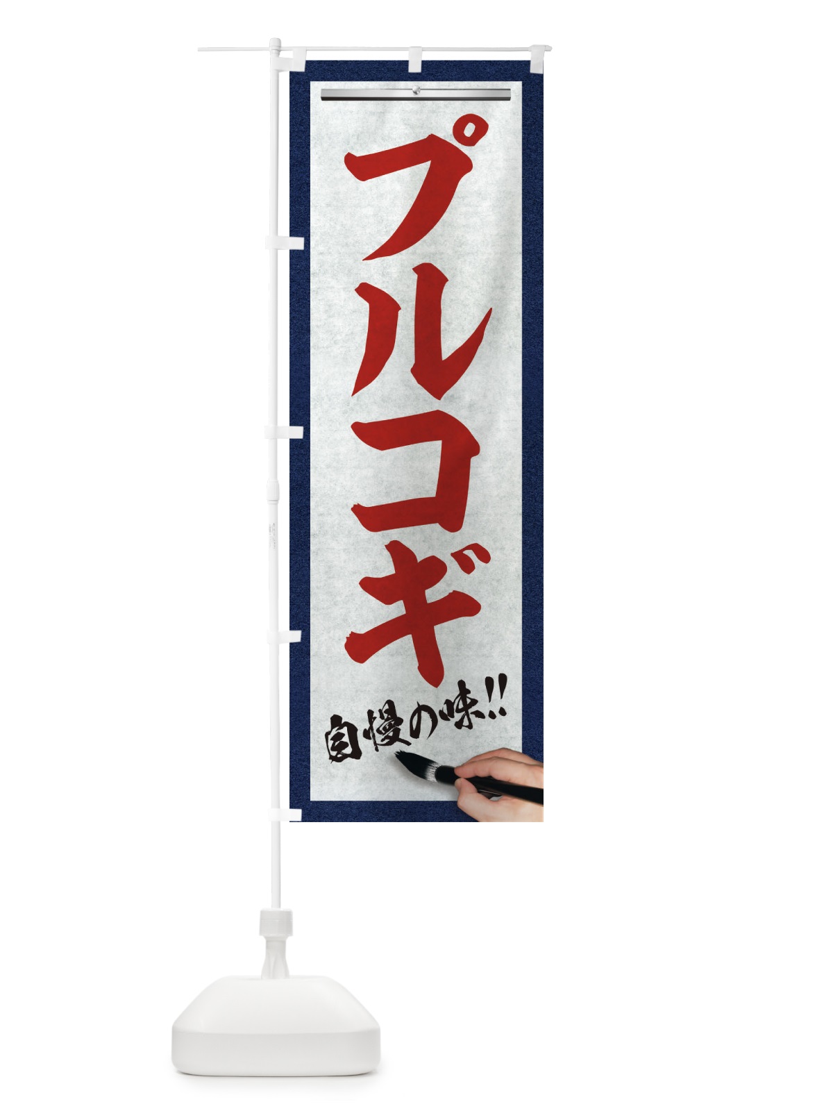 のぼり プルコギ・筆文字 のぼり旗 XW2Y(デザイン【C】)