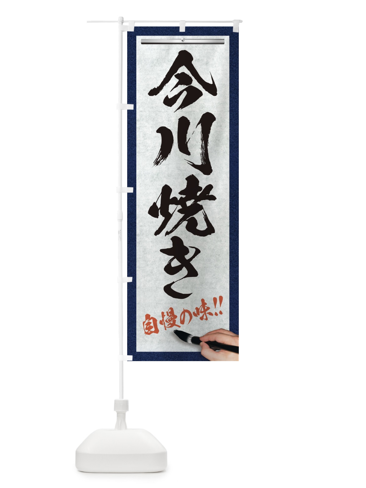 のぼり 今川焼き・筆文字 のぼり旗 XW30(デザイン【A】)