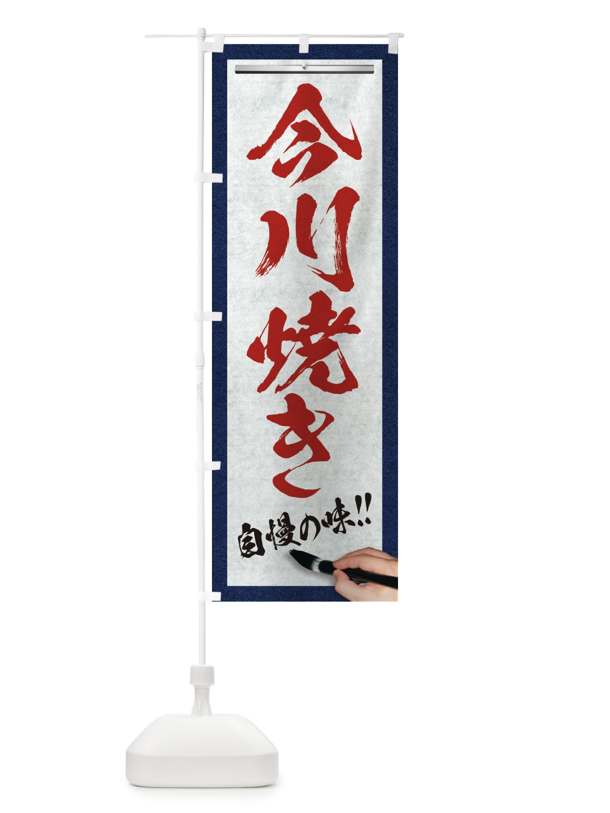 のぼり 今川焼き・筆文字 のぼり旗 XW30(デザイン【C】)