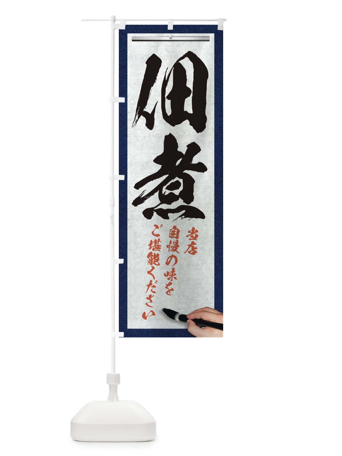 のぼり 佃煮・筆文字 のぼり旗 XW31(デザイン【A】)