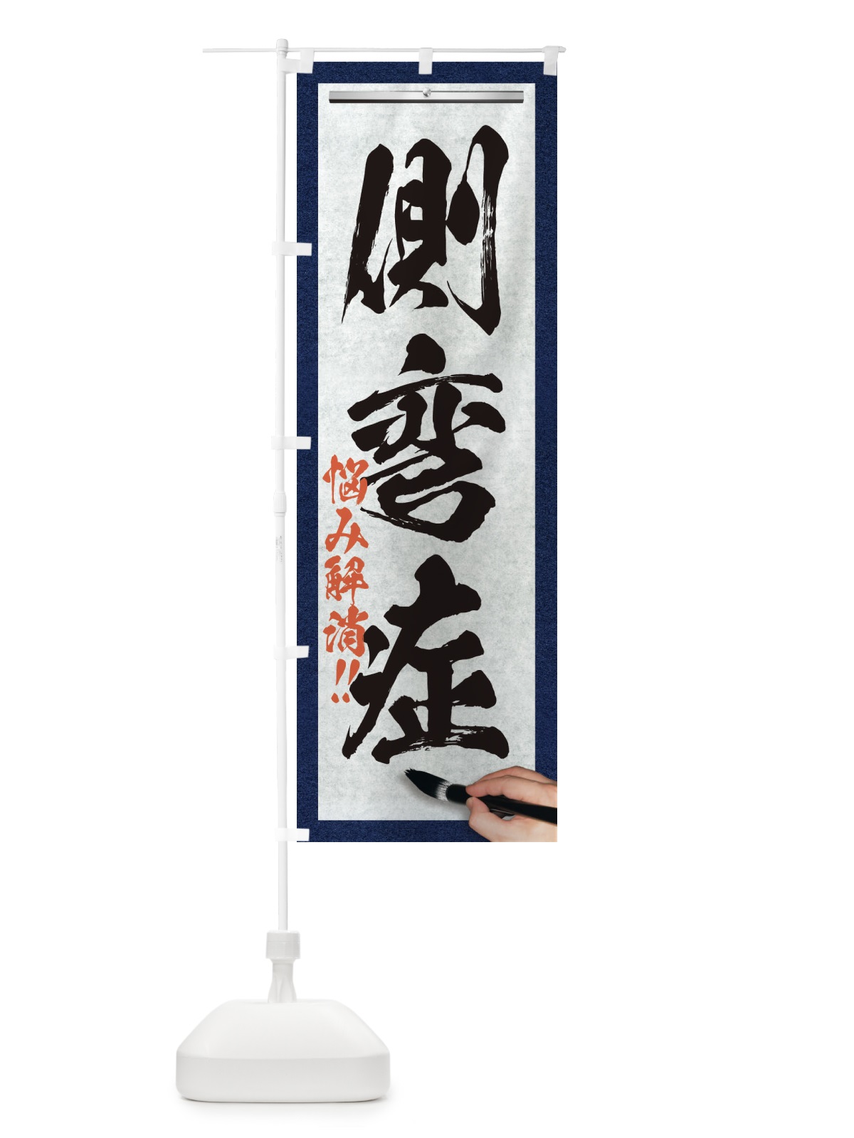 のぼり 側弯症・悩み解消・筆文字 のぼり旗 XW32(デザイン【A】)